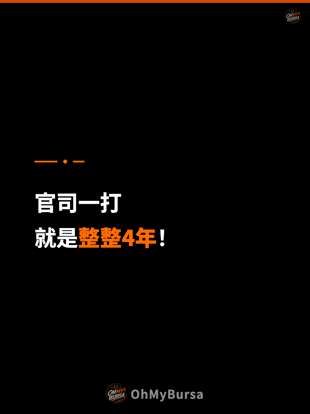 官司一打 就是整整4年！