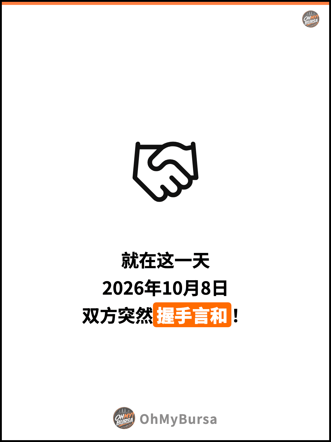 就在这一天 2026年10月8日 双方突然握手言和！