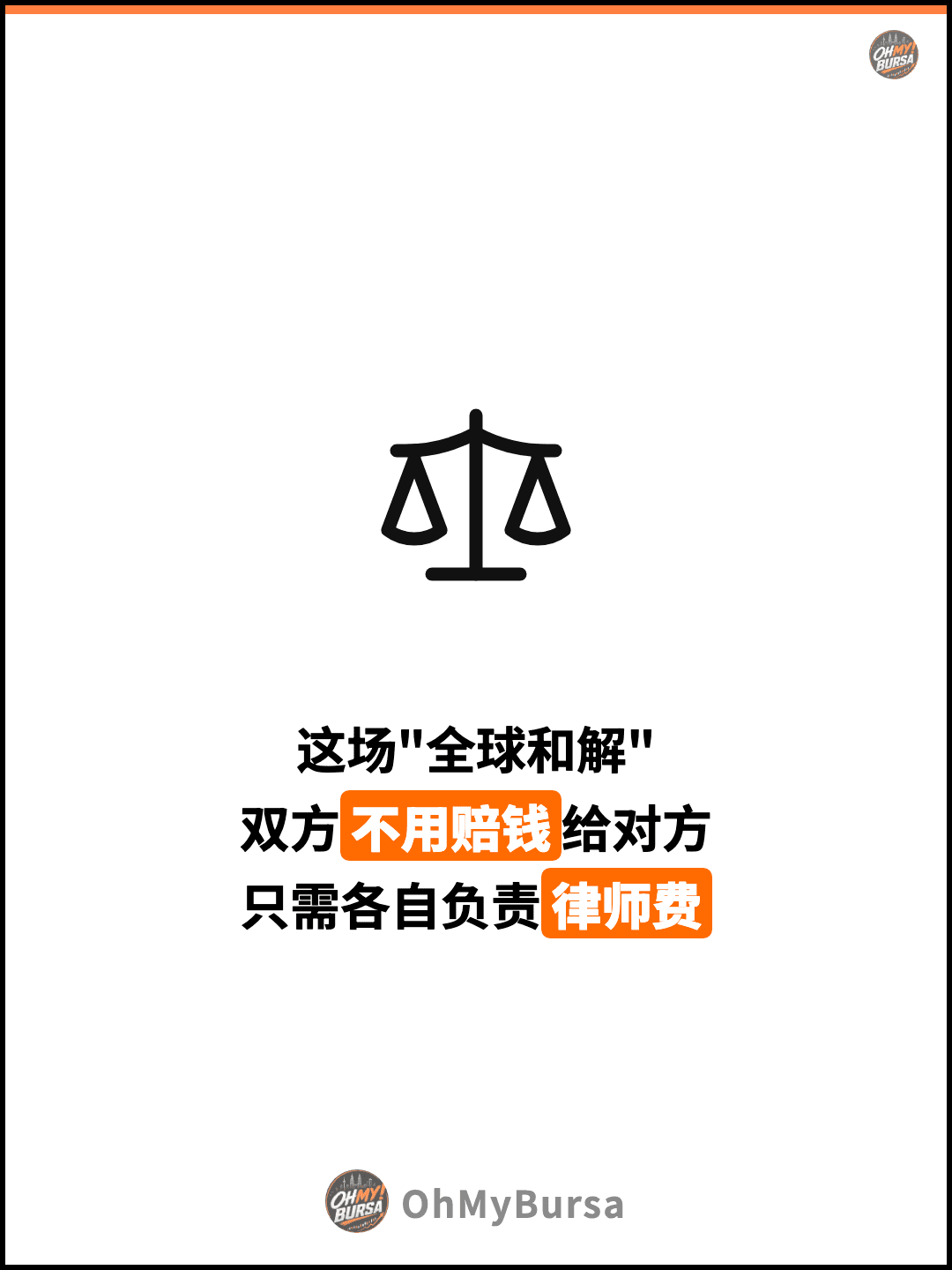 这场"全球和解" 双方不用赔钱给对方 只需各自负责律师费