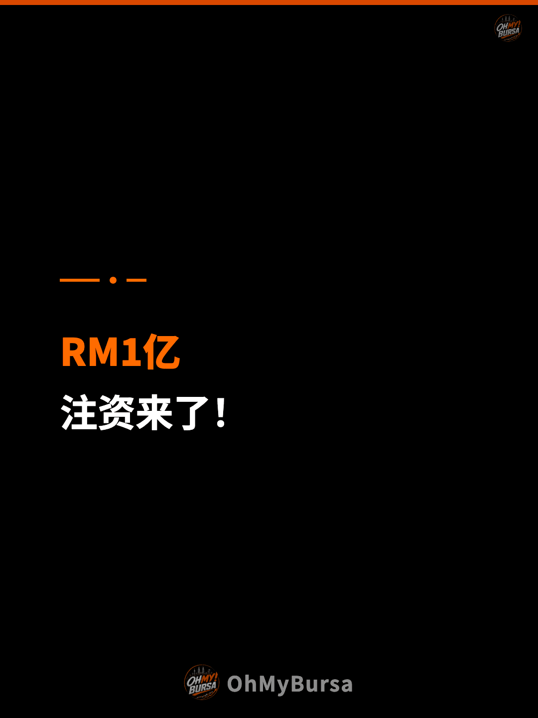 RM1亿 注资来了！