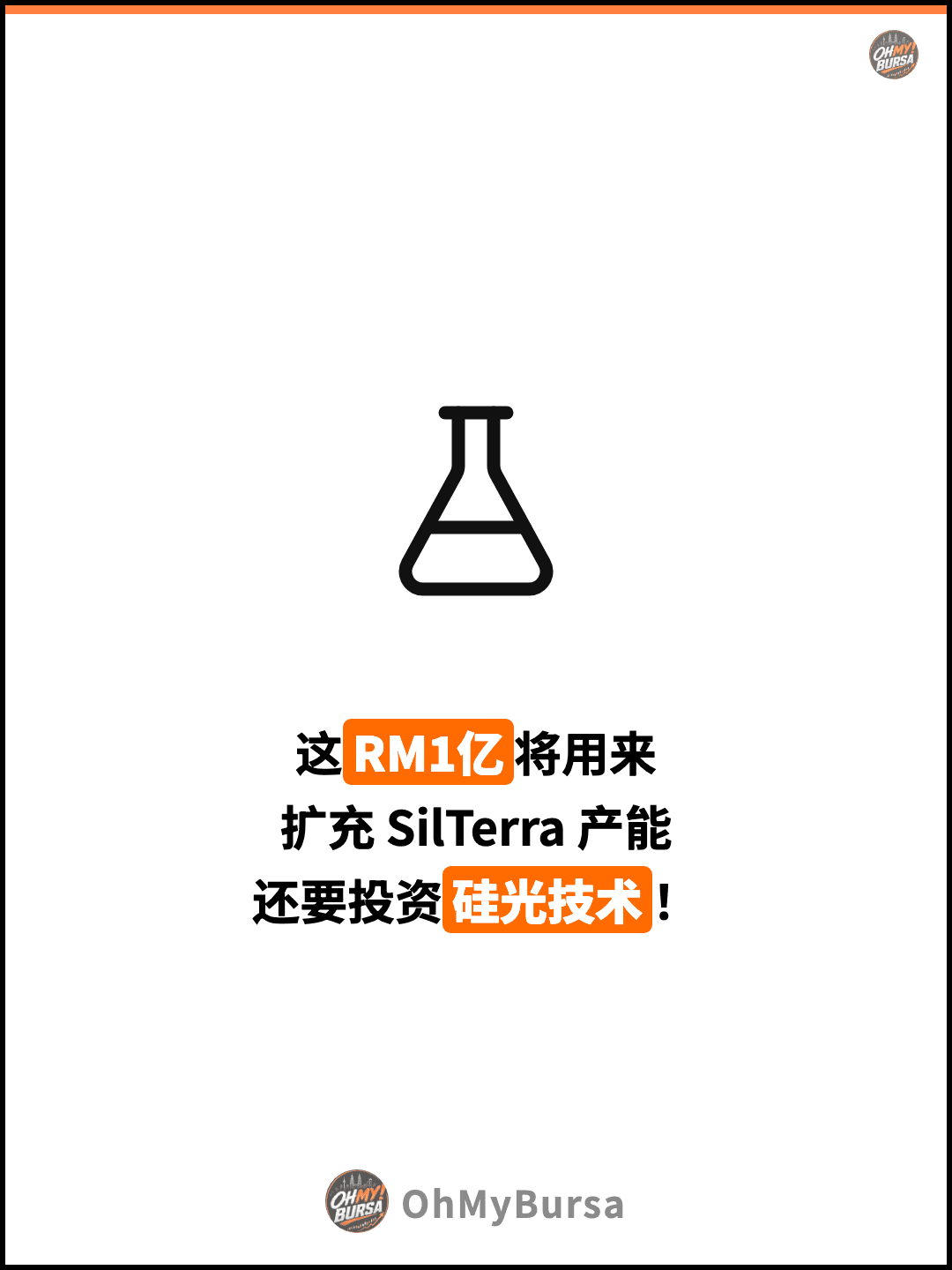 这RM1亿将用来 扩充 SilTerra 产能 还要投资硅光技术！
