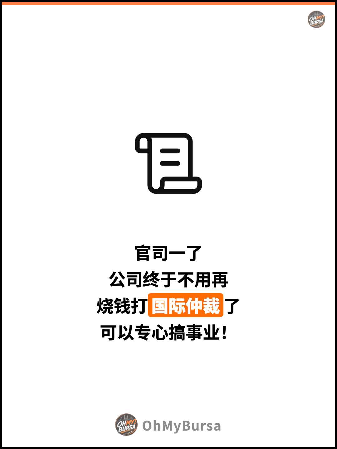 官司一了 公司终于不用再 烧钱打国际仲裁了 可以专心搞事业！
