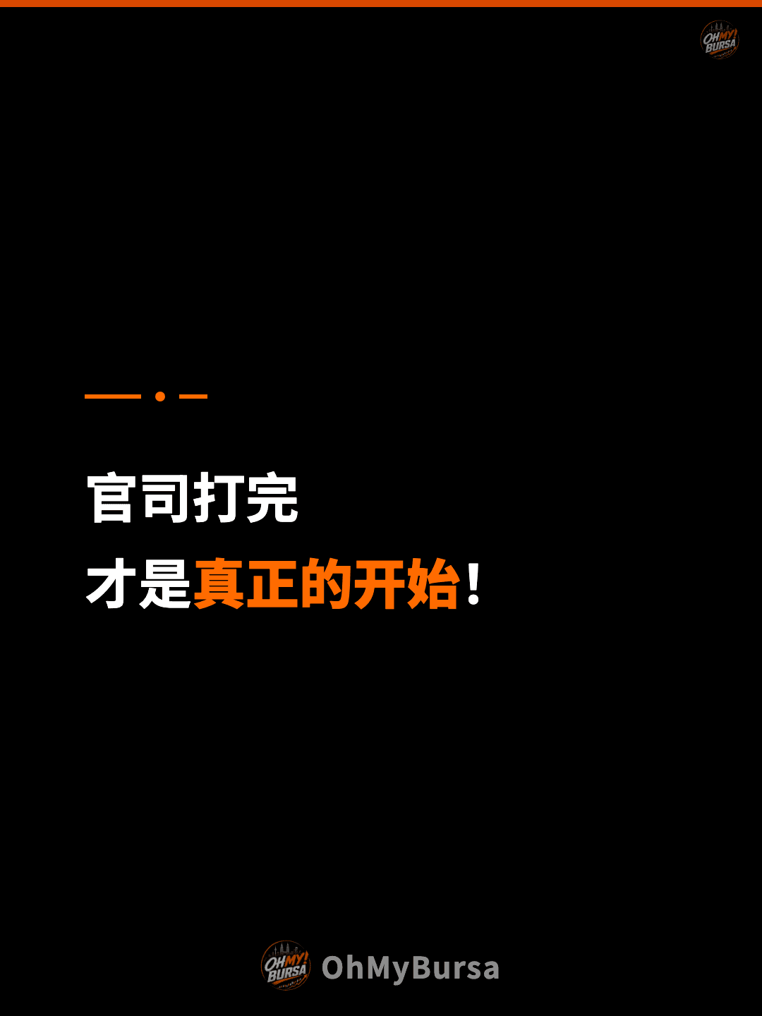 官司打完 才是真正的开始！