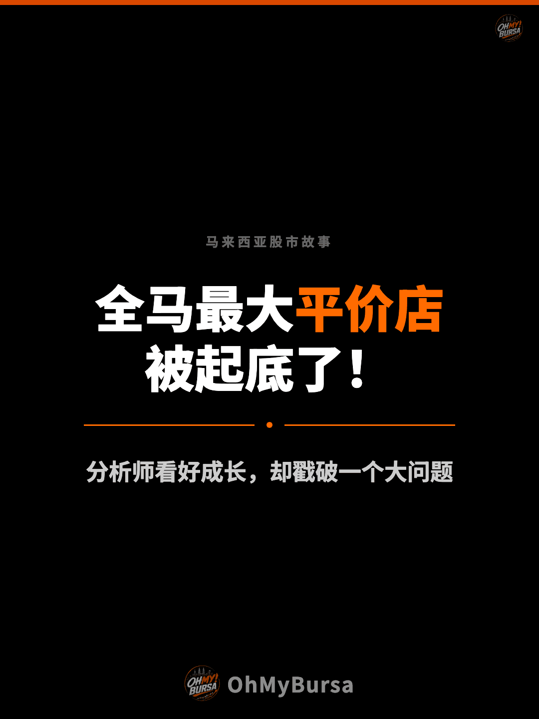 马来西亚股市故事 全马最大平价店 被起底了！ 分析师看好成长，却戳破一个大问题