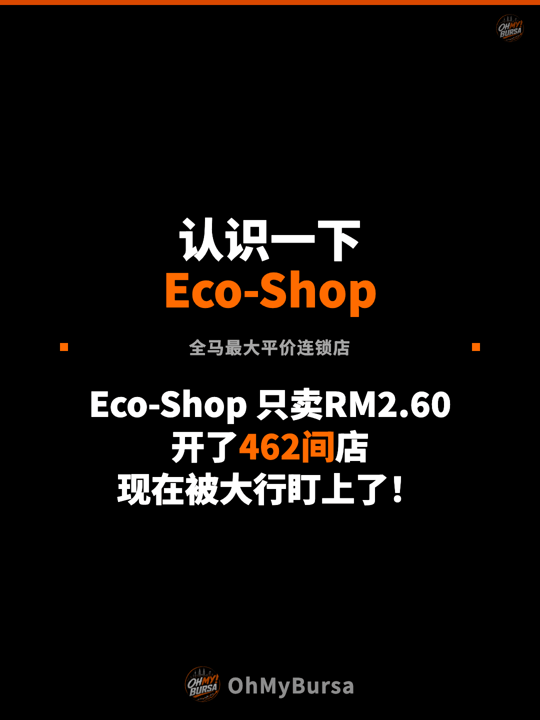 认识一下 Eco-Shop 全马最大平价连锁店 Eco-Shop 只卖RM2.60 开了462间店 现在被大行盯上了！