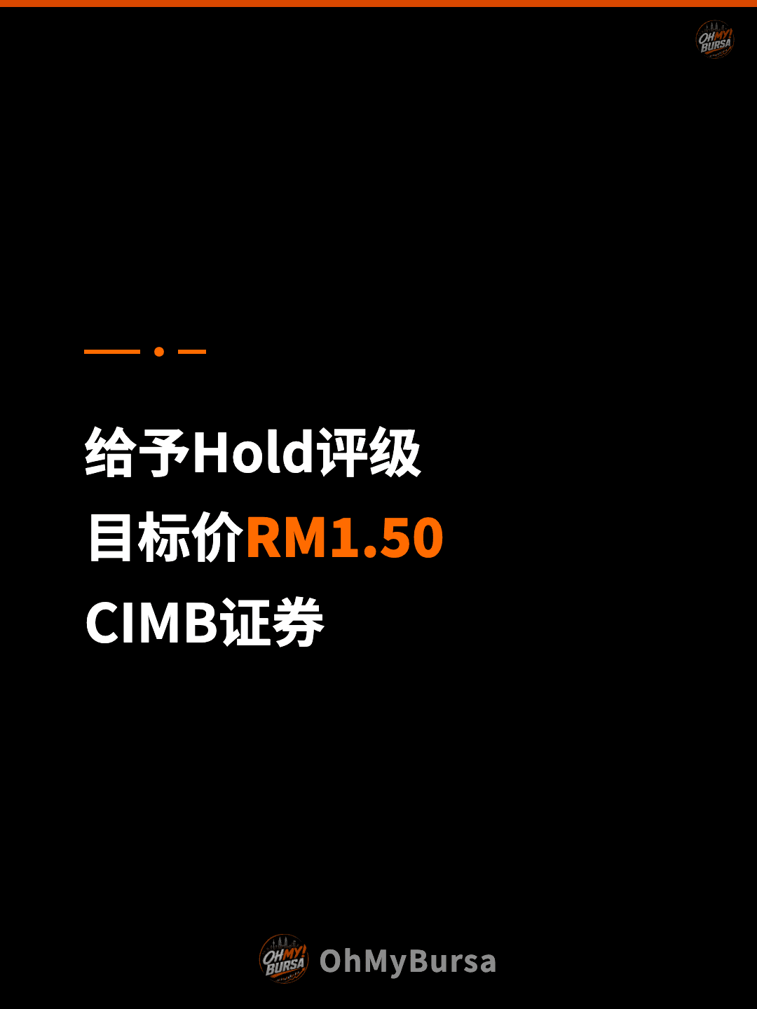 给予Hold评级 目标价RM1.50 CIMB证券