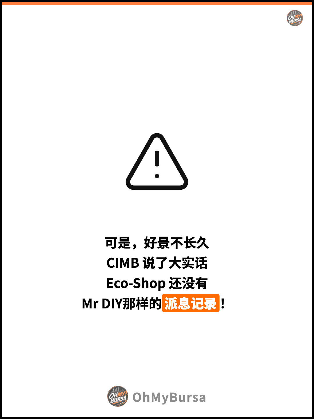 可是，好景不长久 CIMB 说了大实话 Eco-Shop 还没有 Mr DIY那样的派息记录！