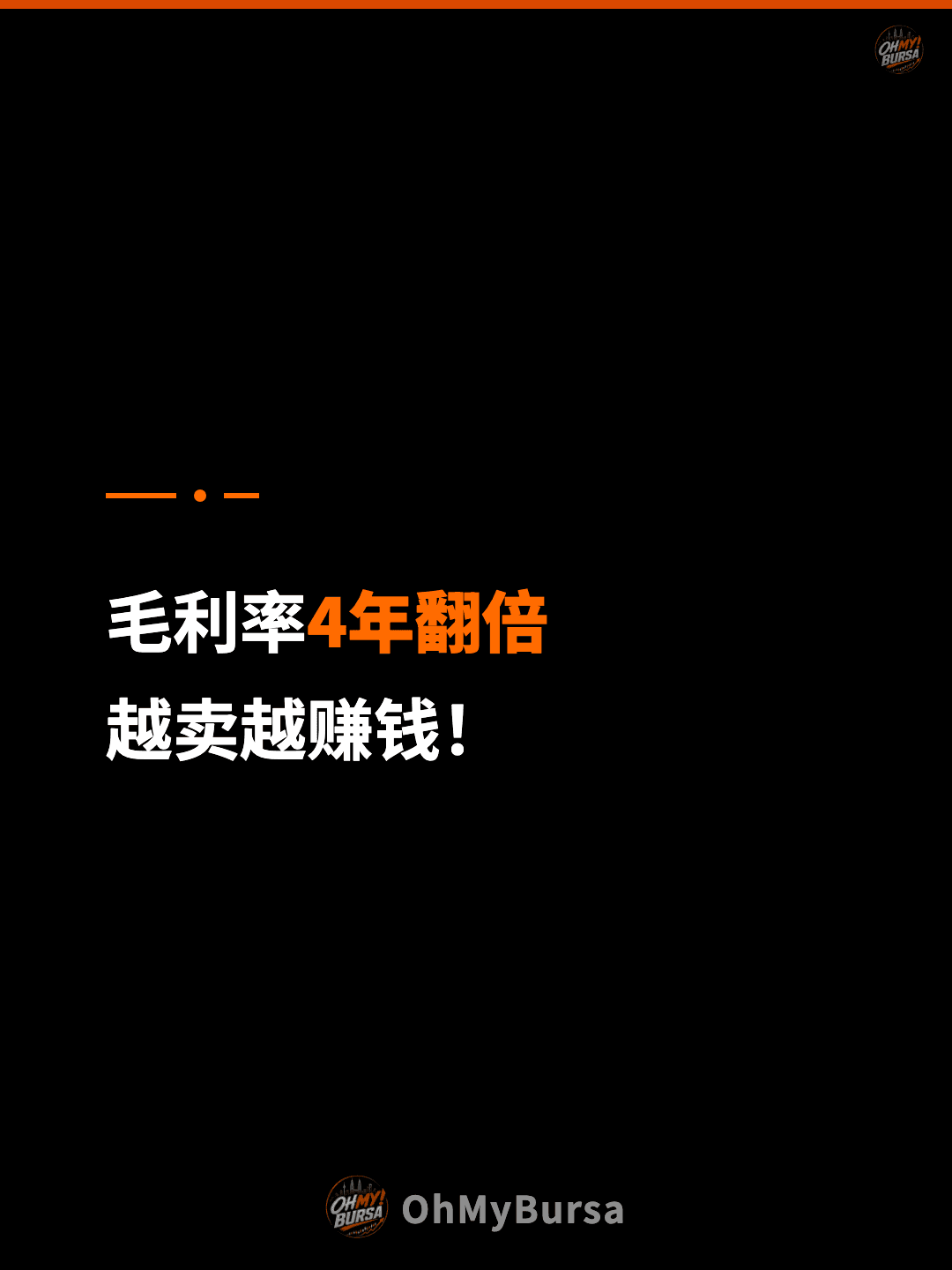 毛利率4年翻倍 越卖越赚钱！