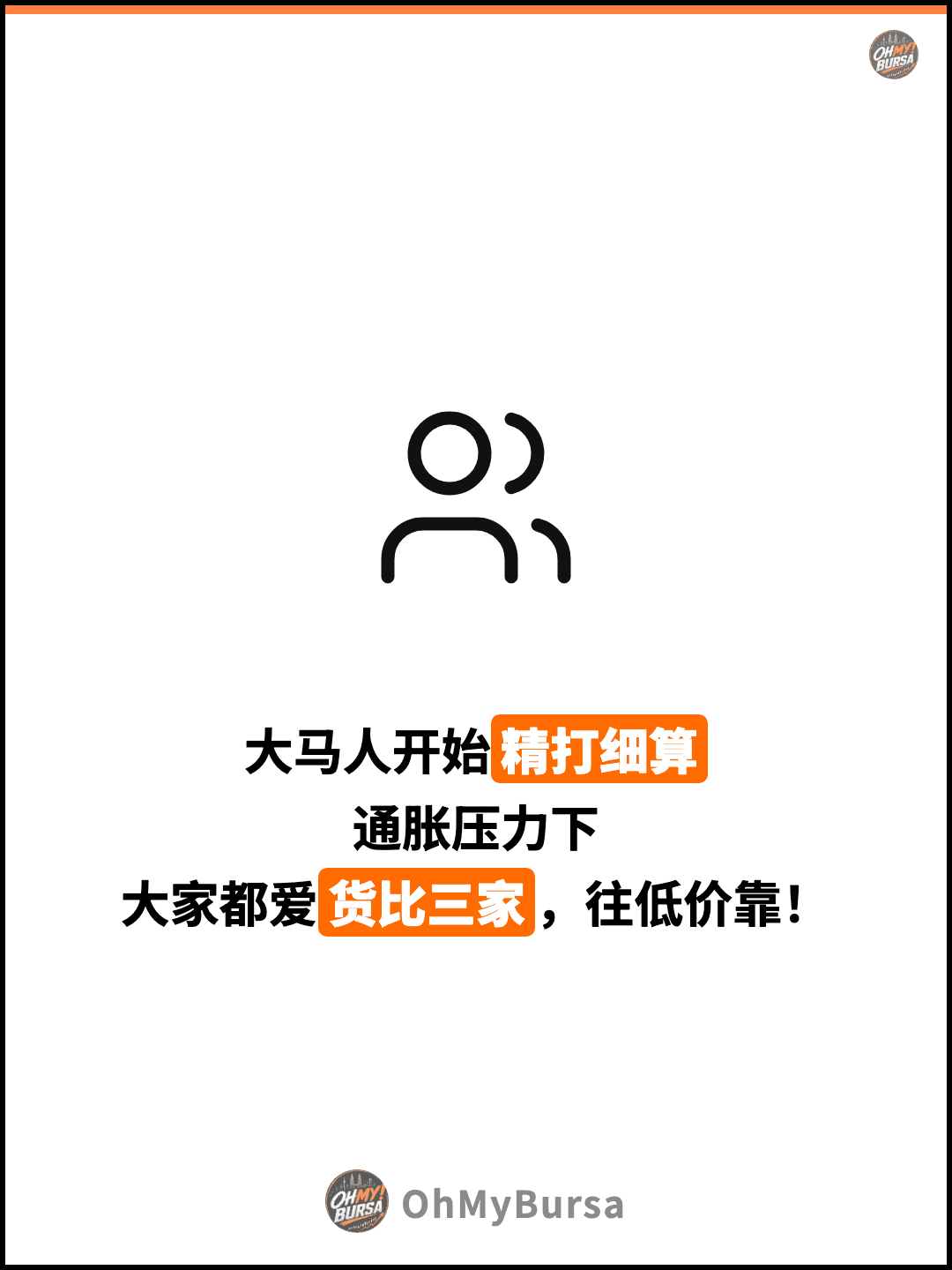大马人开始精打细算 通胀压力下 大家都爱货比三家，往低价靠！