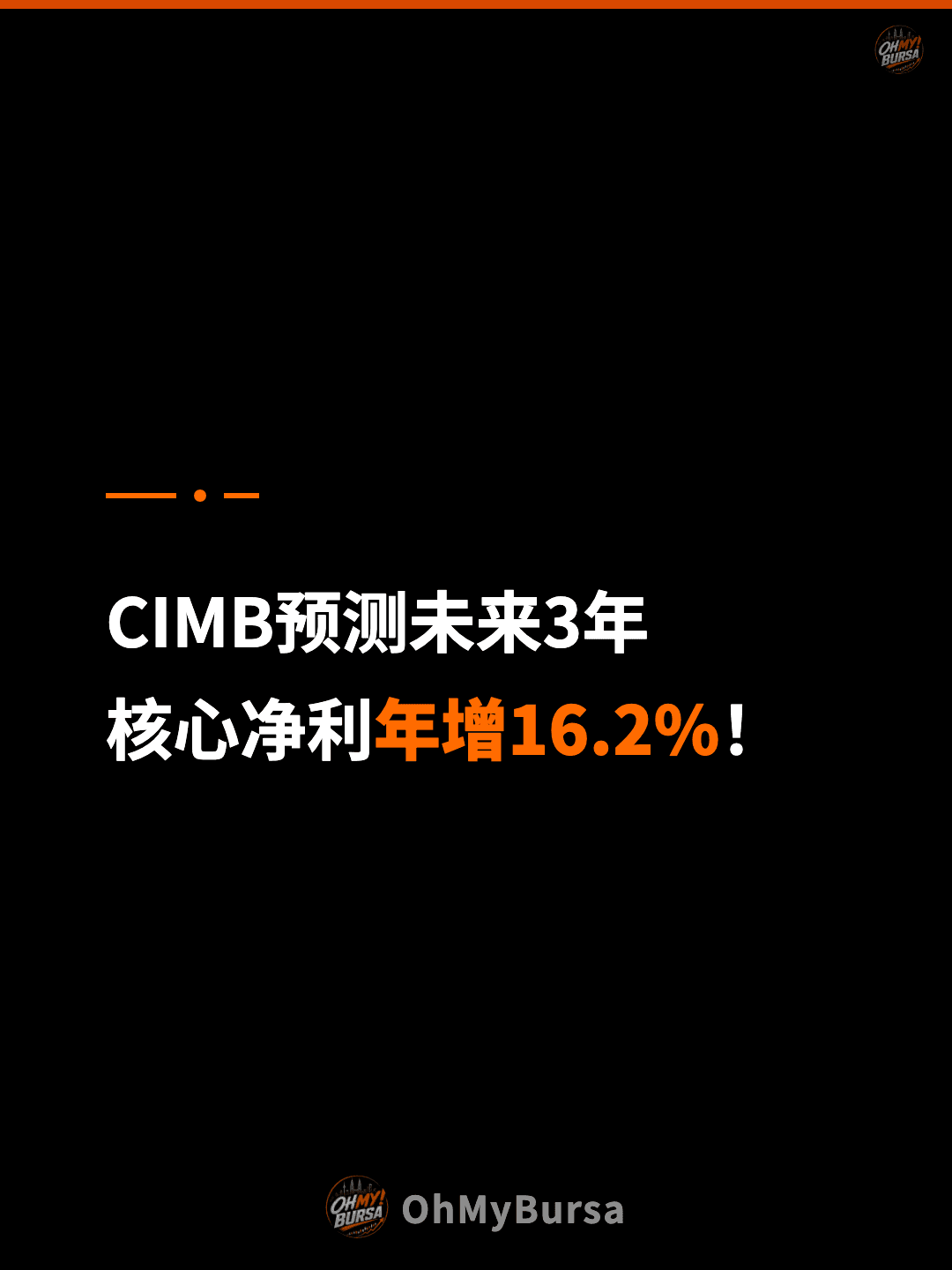 CIMB预测未来3年 核心净利年增16.2%！