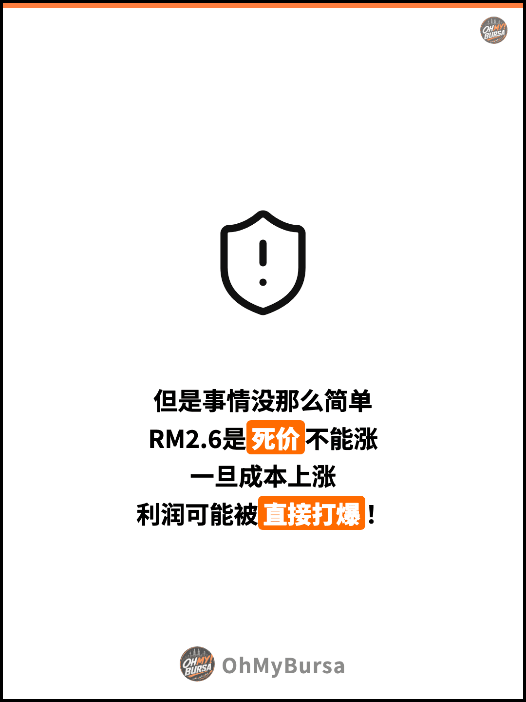 但是事情没那么简单 RM2.6是死价不能涨 一旦成本上涨 利润可能被直接打爆！