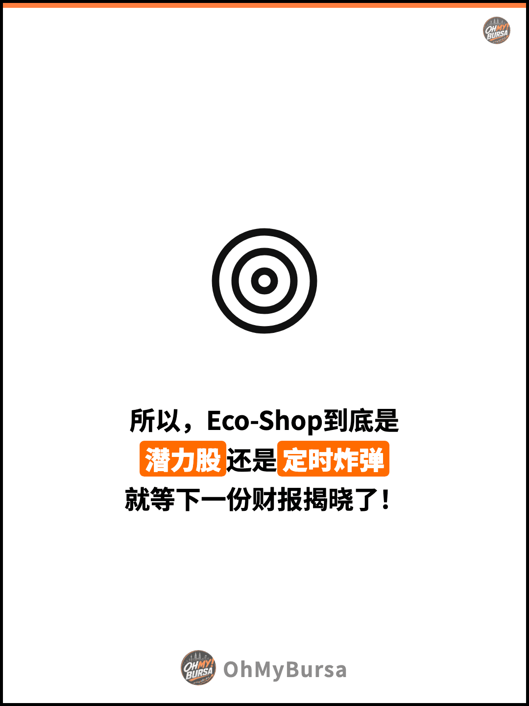 所以，Eco-Shop到底是 潜力股还是定时炸弹 就等下一份财报揭晓了！