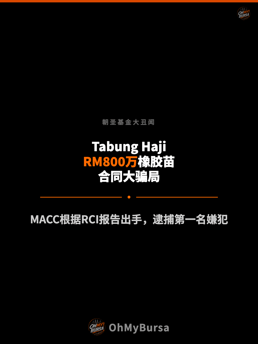 朝圣基金大丑闻 Tabung Haji RM800万橡胶苗 合同大骗局 MACC根据RCI报告出手，逮捕第一名嫌犯