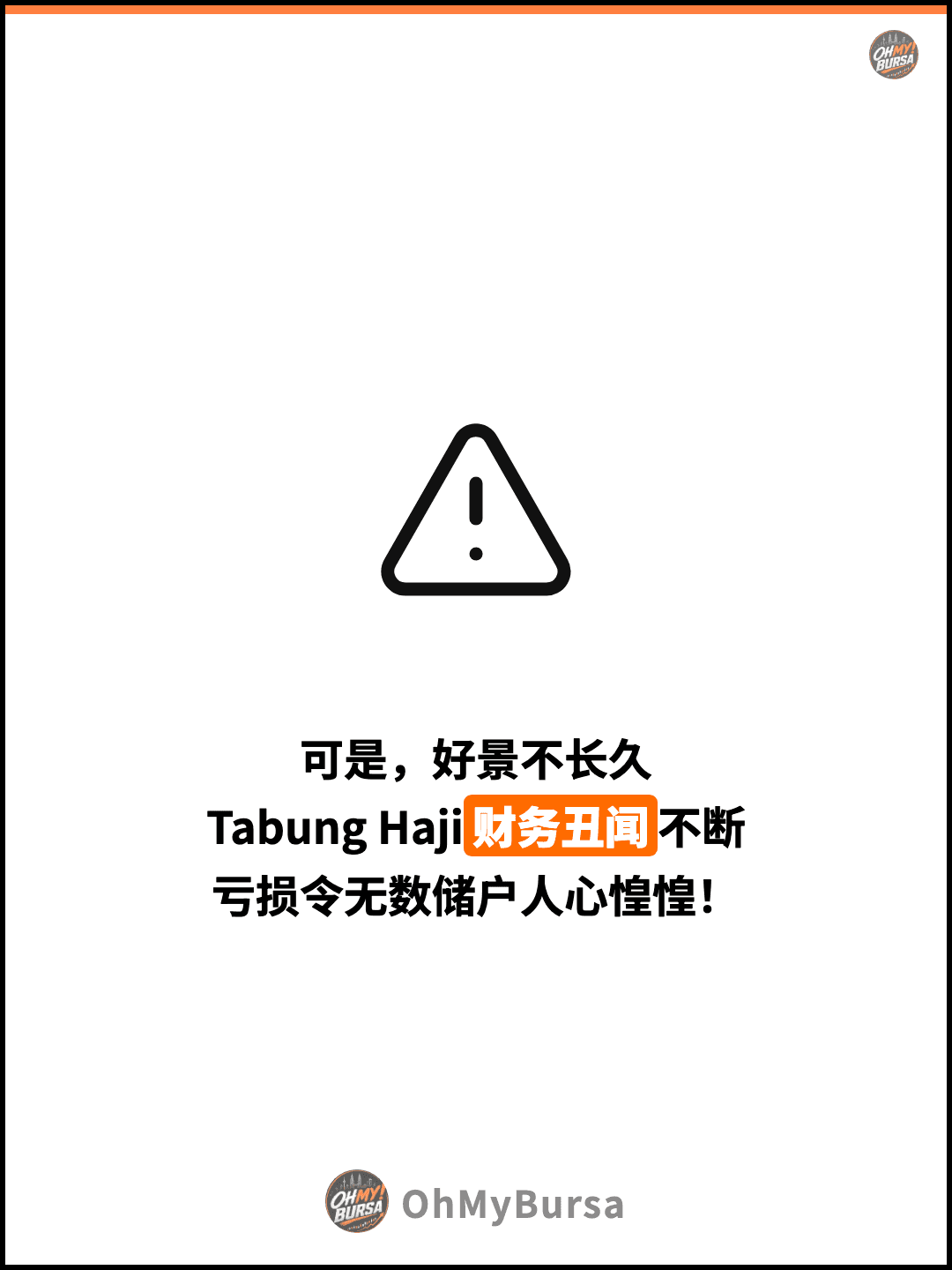 可是，好景不长久 Tabung Haji财务丑闻不断 亏损令无数储户人心惶惶！