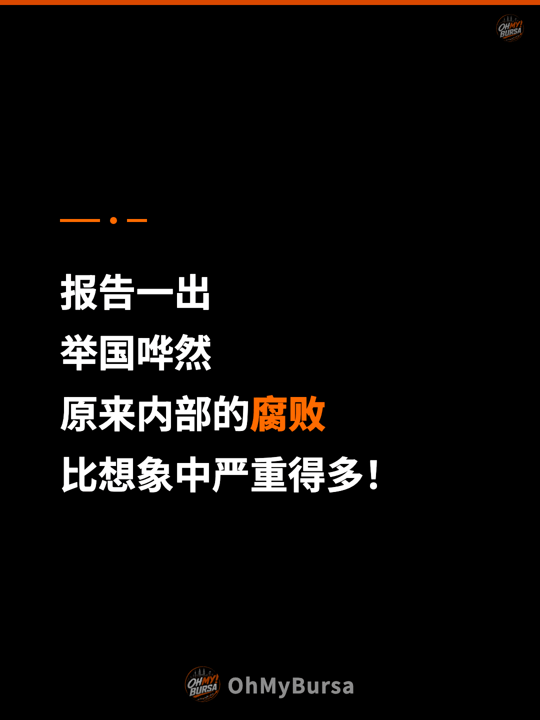 报告一出 举国哗然 原来内部的腐败 比想象中严重得多！