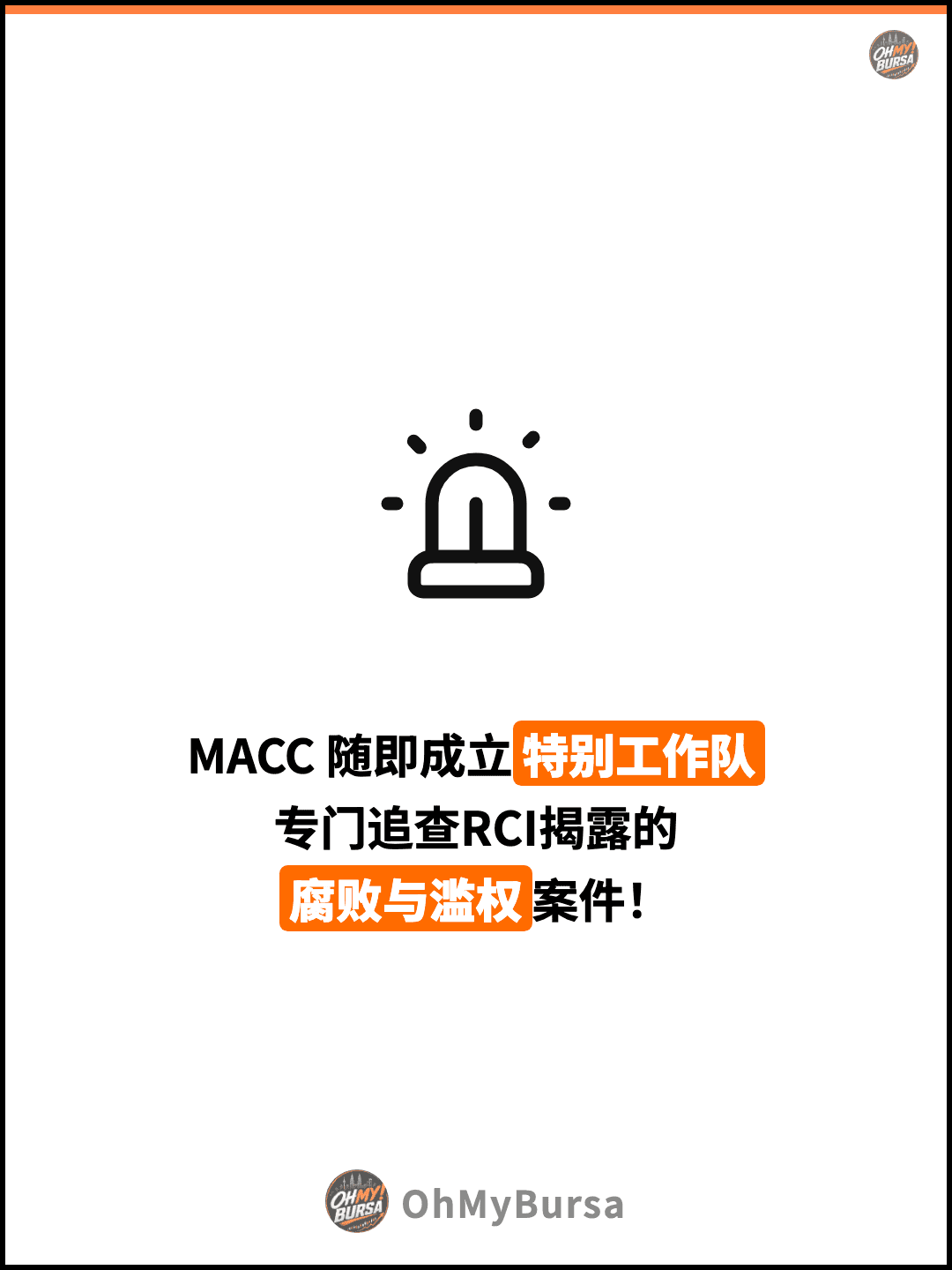MACC 随即成立特别工作队 专门追查RCI揭露的 腐败与滥权案件！