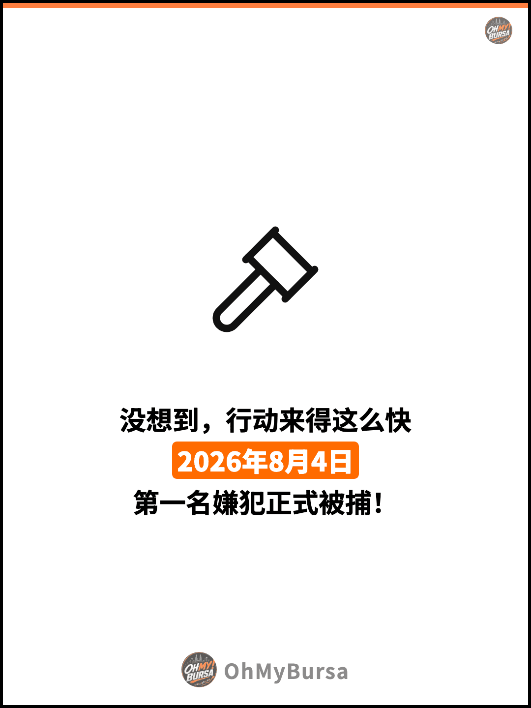 没想到，行动来得这么快 2026年8月4日 第一名嫌犯正式被捕！