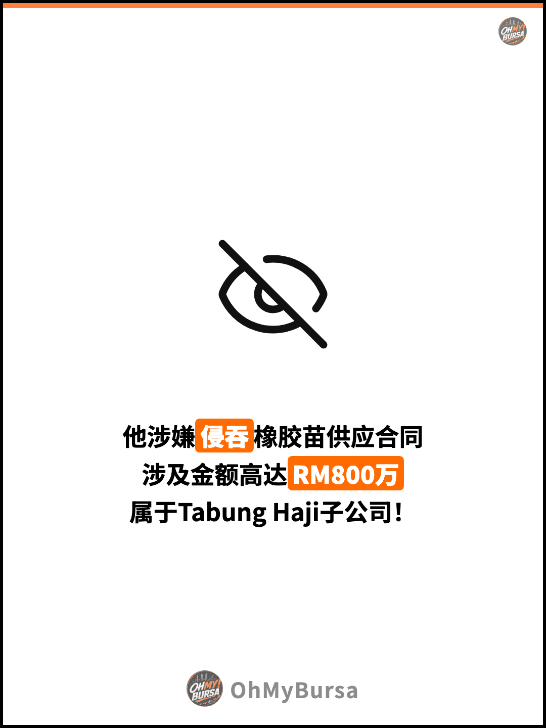 他涉嫌侵吞橡胶苗供应合同 涉及金额高达RM800万 属于Tabung Haji子公司！