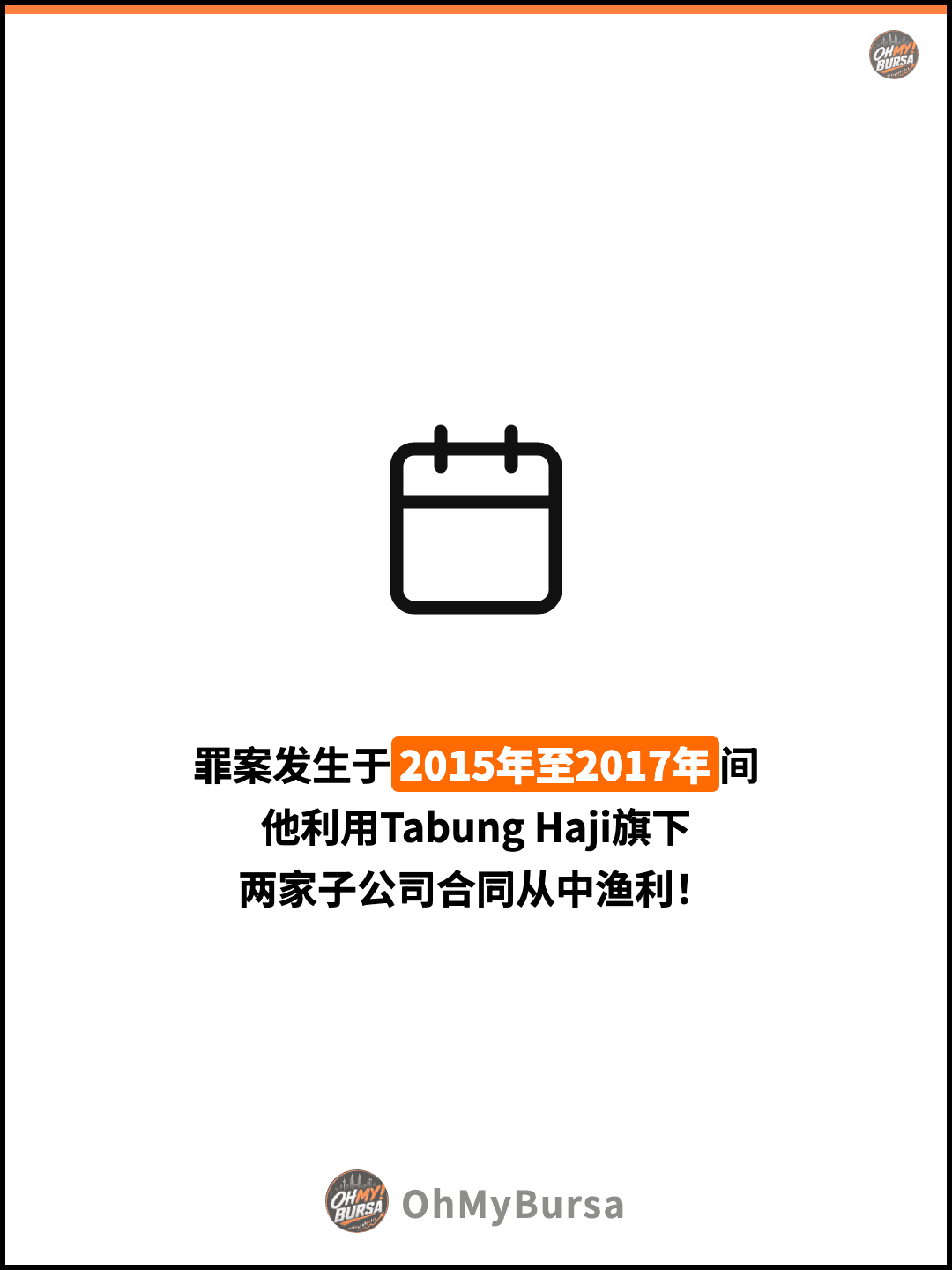 罪案发生于2015年至2017年间 他利用Tabung Haji旗下 两家子公司合同从中渔利！