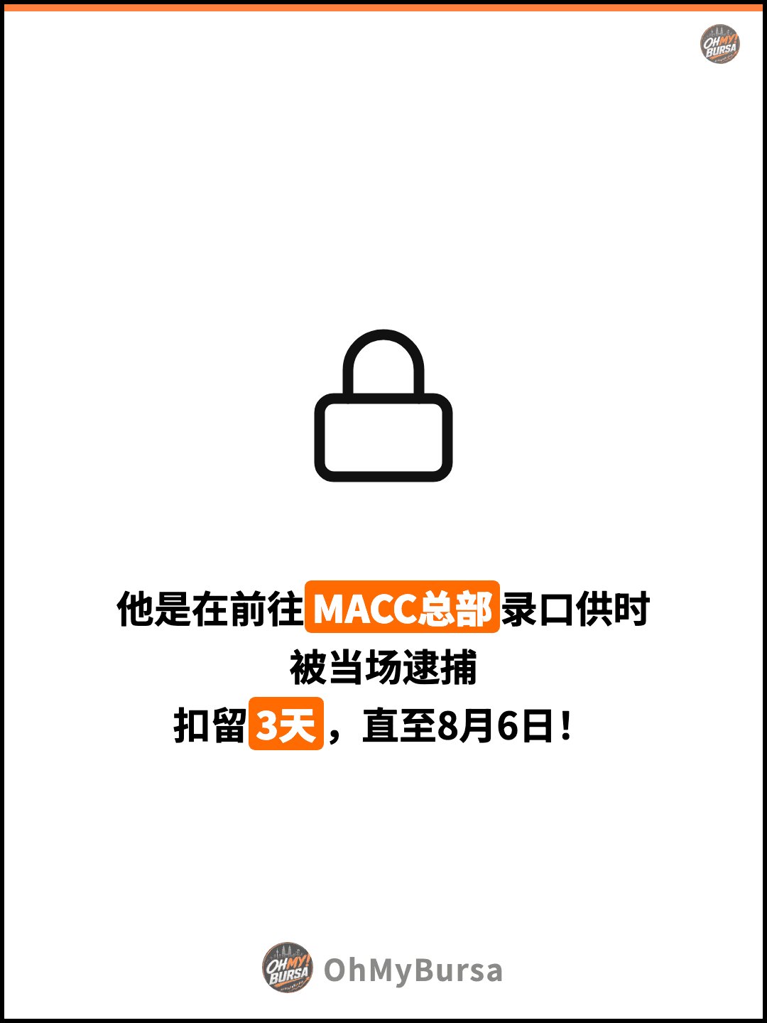他是在前往MACC总部录口供时 被当场逮捕 扣留3天，直至8月6日！