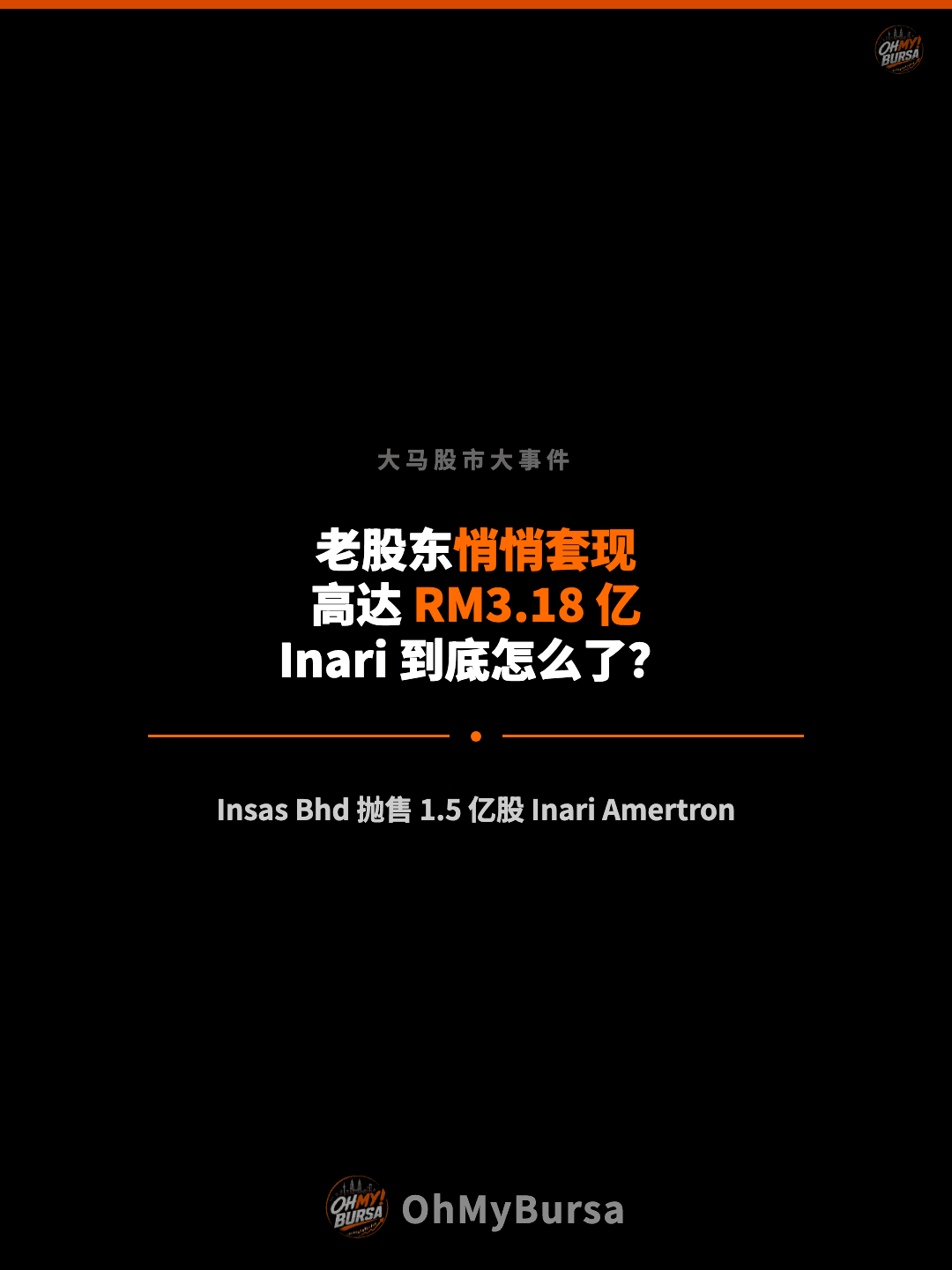 大马股市大事件 老股东悄悄套现 高达 RM3.18 亿 Inari 到底怎么了？ Insas Bhd 抛售 1.5 亿股 Inari Amertron
