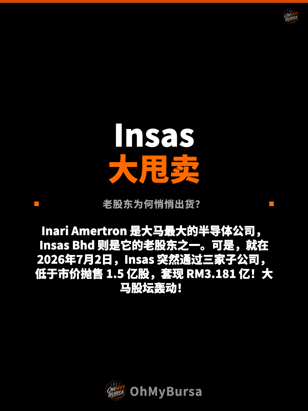 Insas 大甩卖 老股东为何悄悄出货？ Inari Amertron 是大马最大的半导体公司，Insas Bhd 则是它的老股东之一。可是，就在 2026年7月2日，Insas 突然通过三家子公司，低于市价抛售 1.5 亿股，套现 RM3.181 亿！大马股坛轰动！