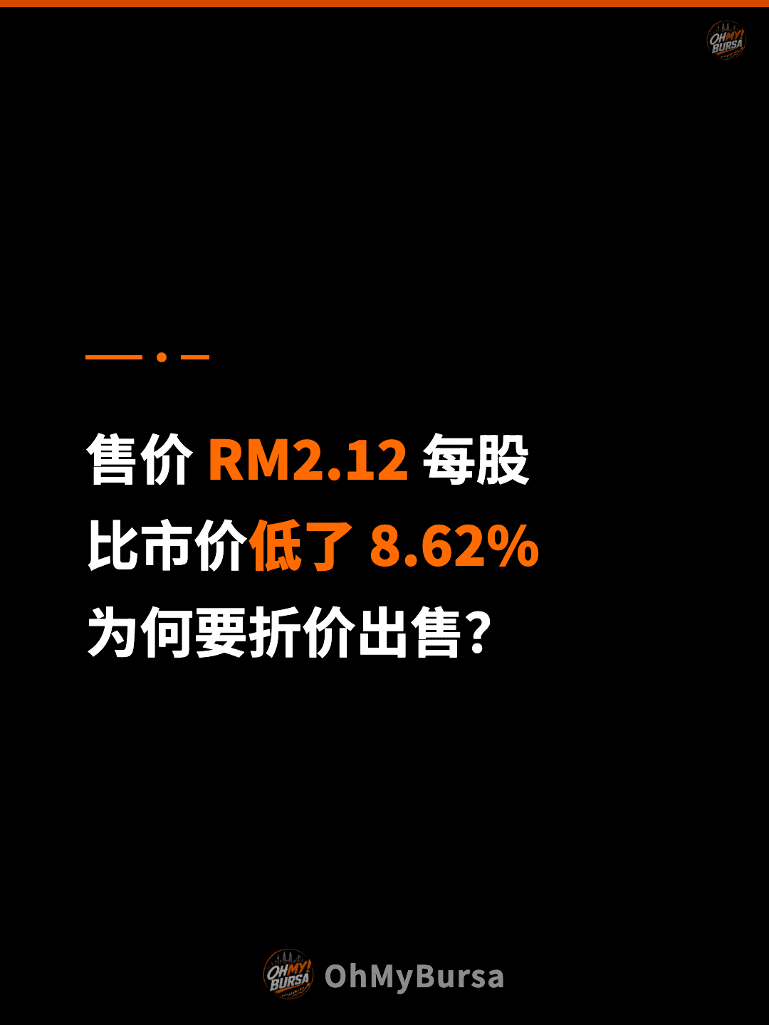 售价 RM2.12 每股 比市价低了 8.62% 为何要折价出售？