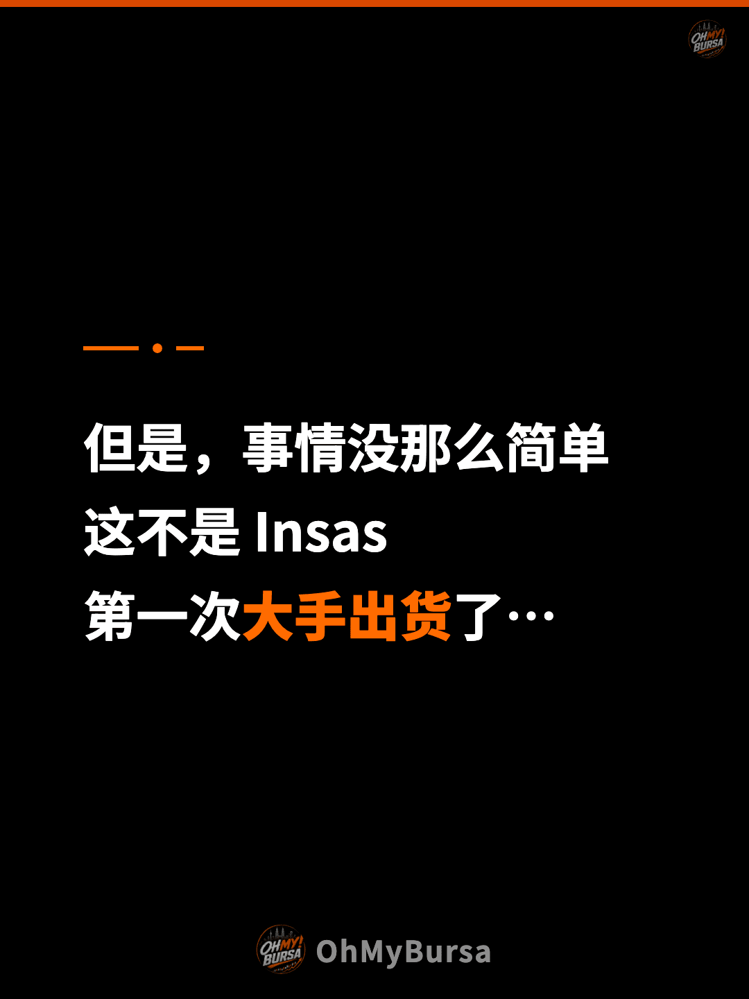 但是，事情没那么简单 这不是 Insas 第一次大手出货了…