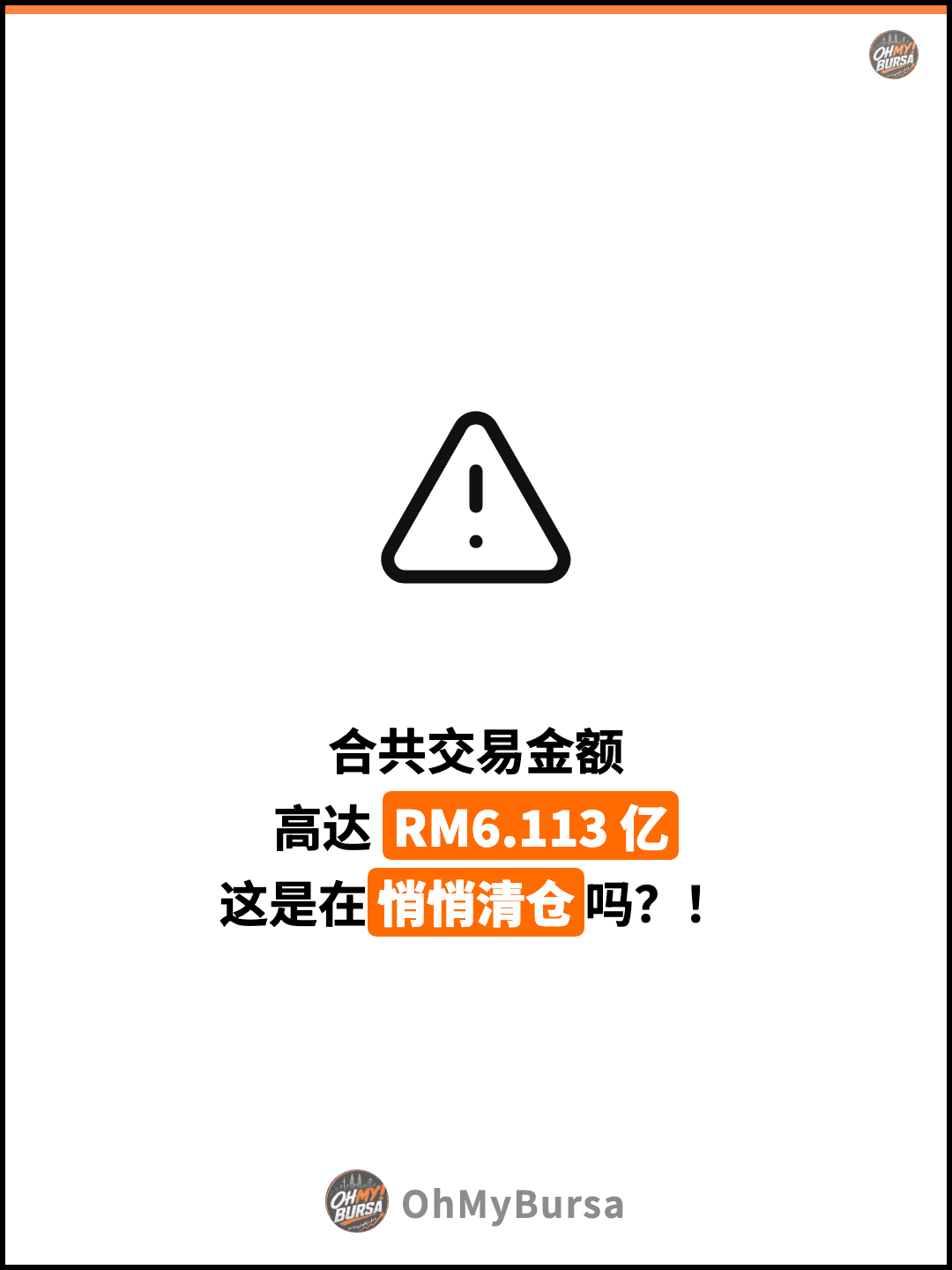 合共交易金额 高达 RM6.113 亿 这是在悄悄清仓吗？！