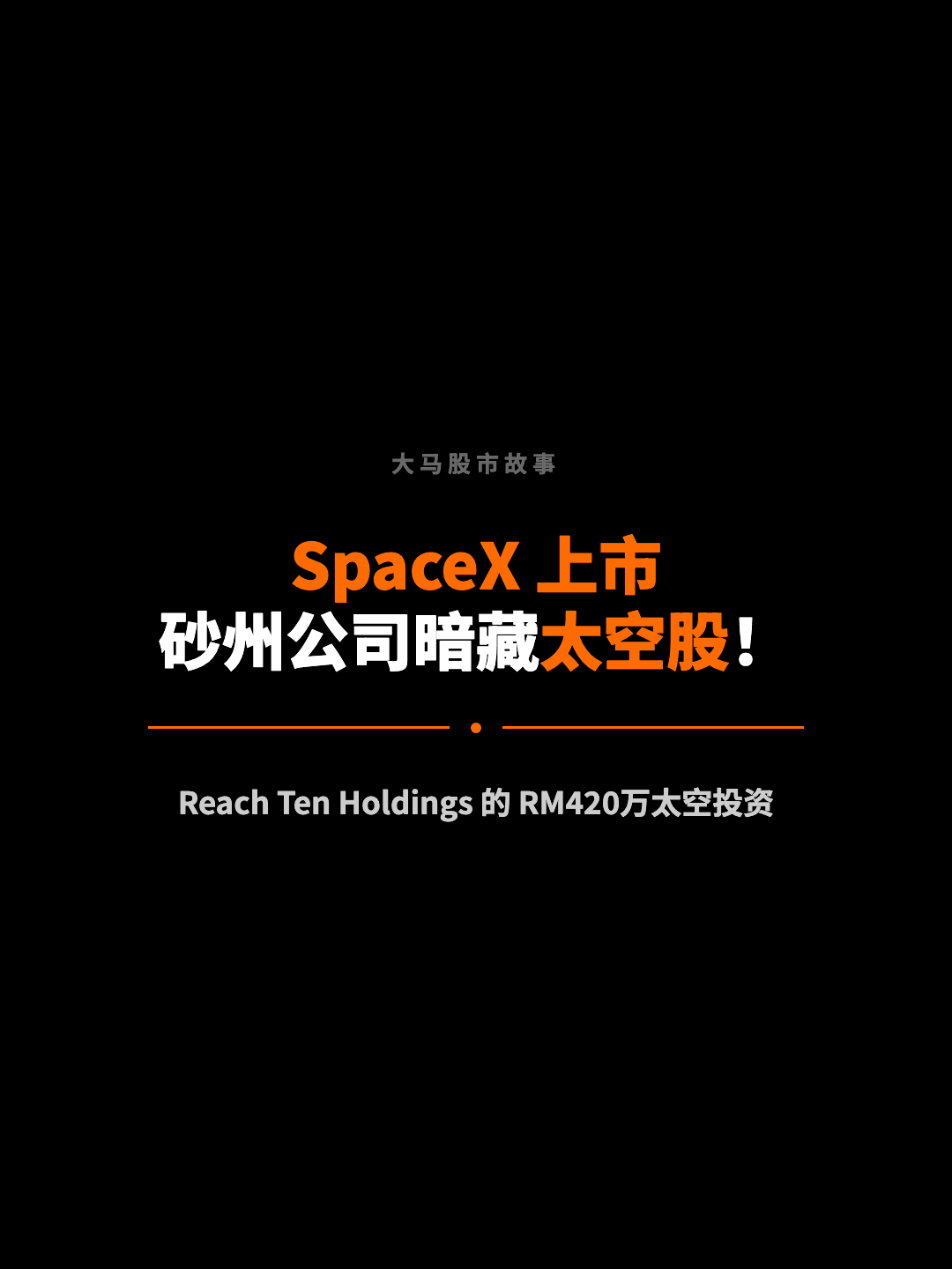 大马股市故事 SpaceX 上市 砂州公司暗藏太空股！ Reach Ten Holdings 的 RM420万太空投资