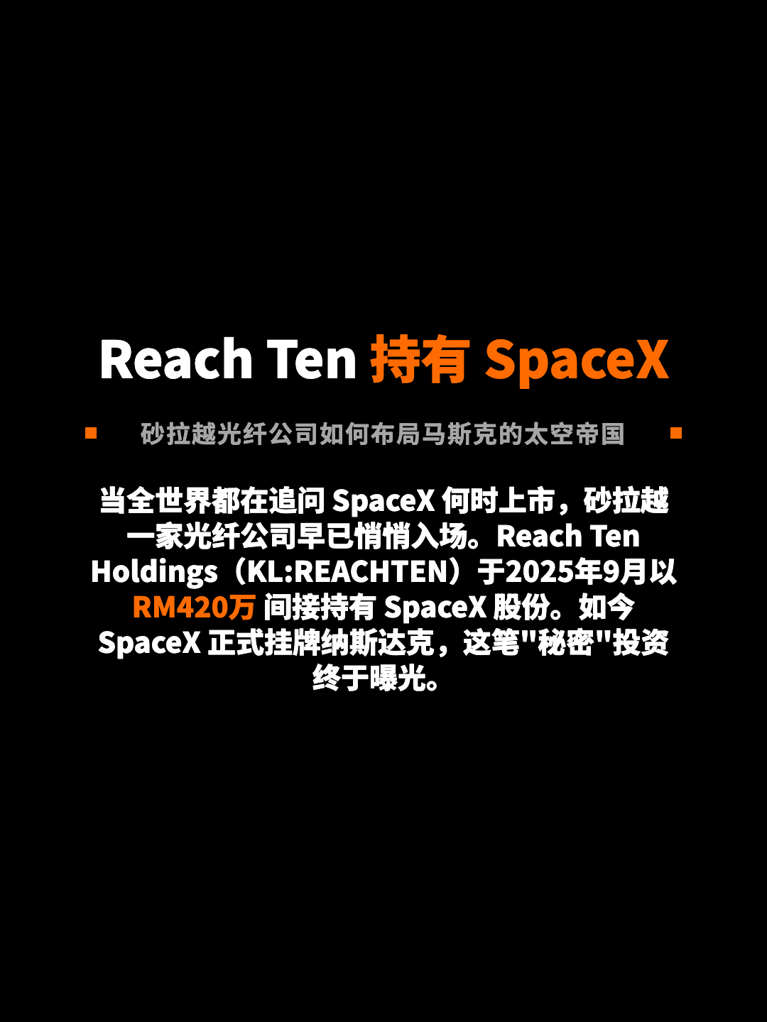 Reach Ten 持有 SpaceX 砂拉越光纤公司如何布局马斯克的太空帝国 当全世界都在追问 SpaceX 何时上市，砂拉越一家光纤公司早已悄悄入场。Reach Ten Holdings（KL:REACHTEN）于2025年9月以 RM420万 间接持有 SpaceX 股份。如今 SpaceX 正式挂牌纳斯达克，这笔"秘密"投资终于曝光。