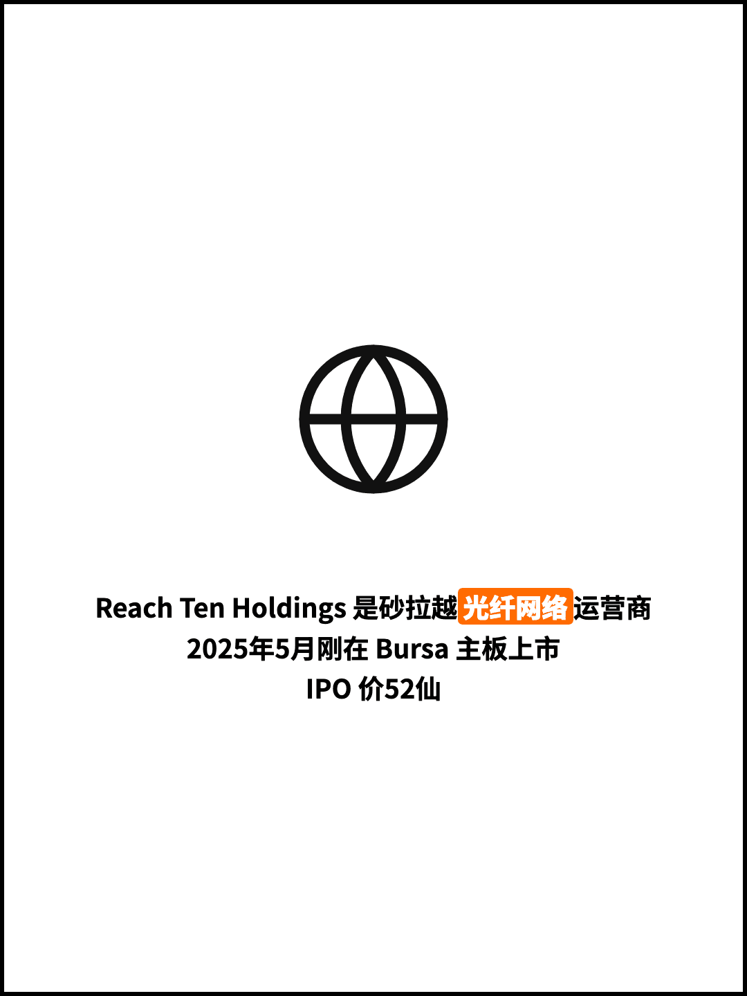 Reach Ten Holdings 是砂拉越光纤网络运营商 2025年5月刚在 Bursa 主板上市 IPO 价52仙