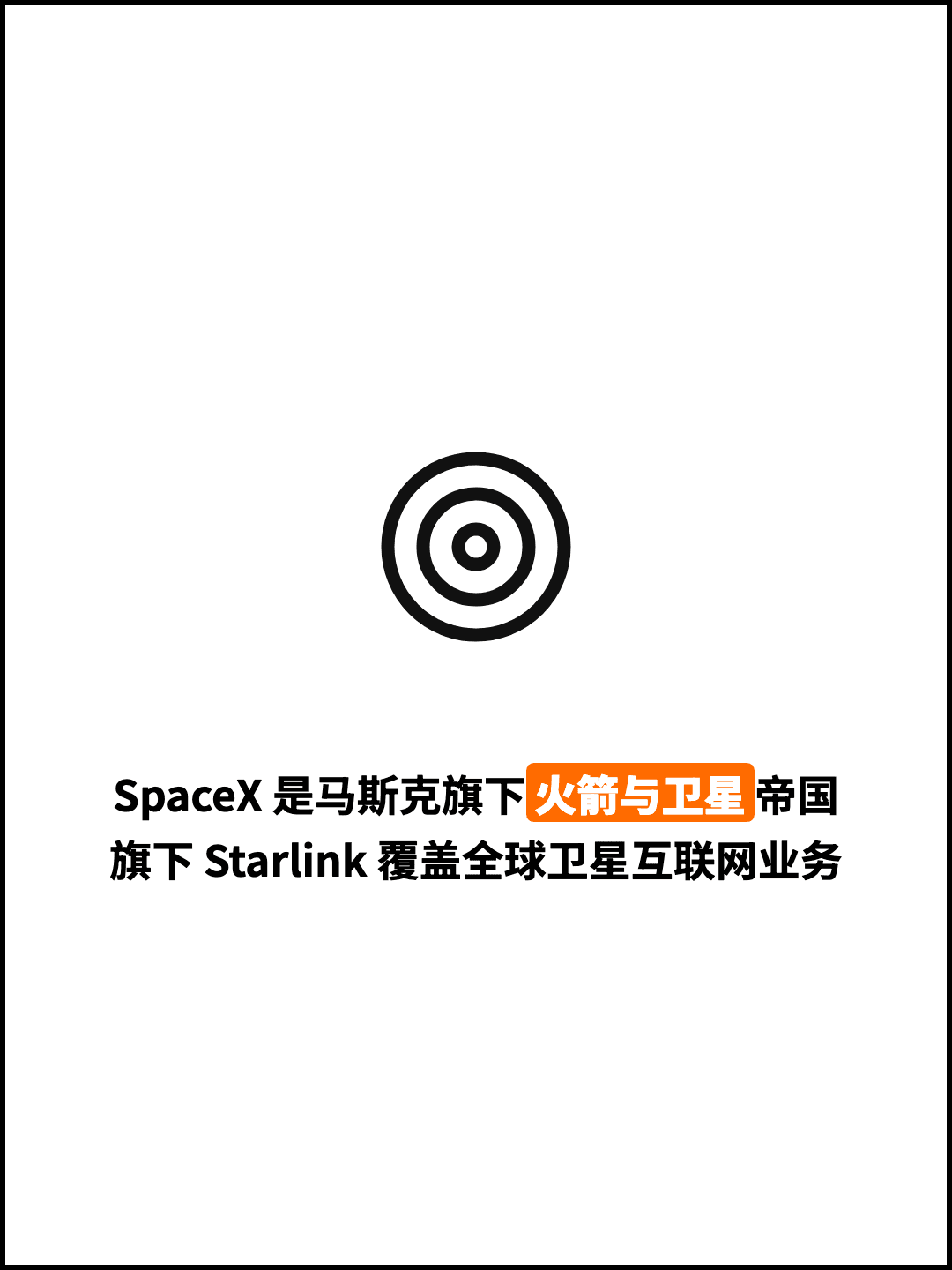 SpaceX 是马斯克旗下火箭与卫星帝国 旗下 Starlink 覆盖全球卫星互联网业务