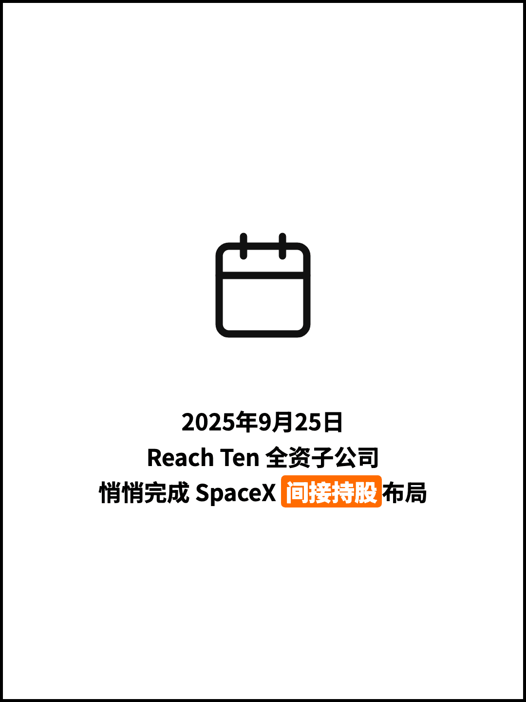 2025年9月25日 Reach Ten 全资子公司 悄悄完成 SpaceX 间接持股布局