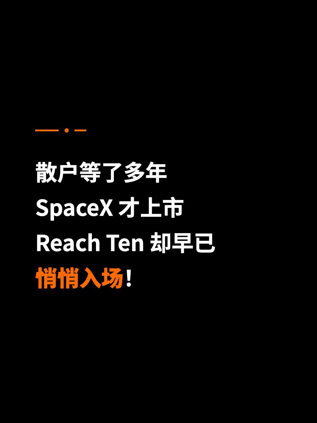 散户等了多年 SpaceX 才上市 Reach Ten 却早已 悄悄入场！