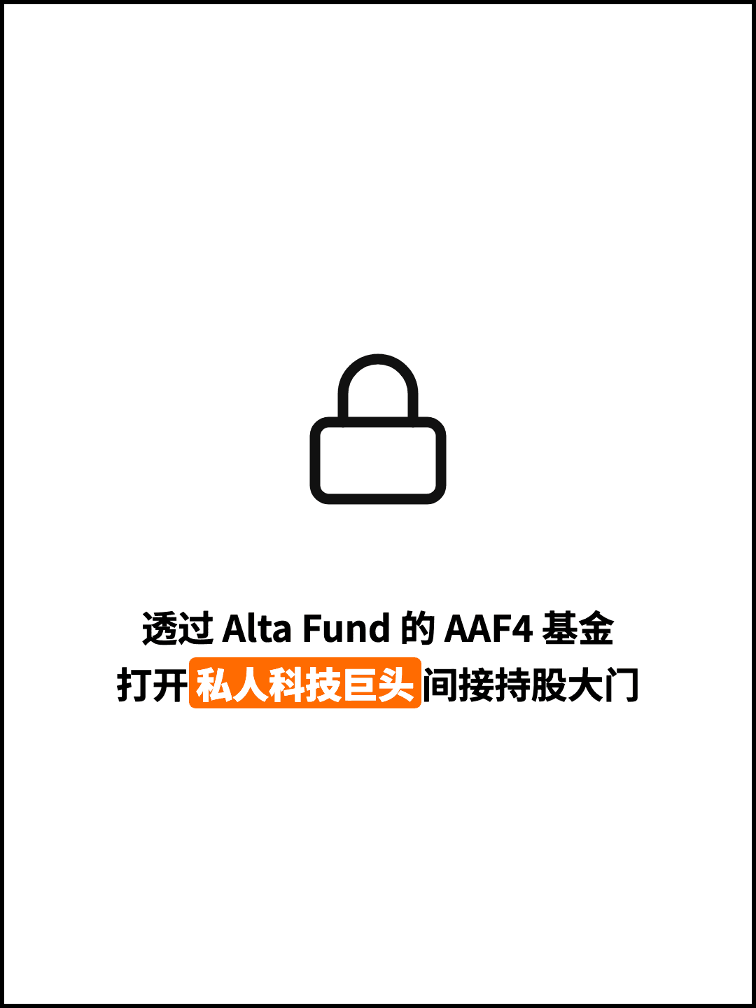 透过 Alta Fund 的 AAF4 基金 打开私人科技巨头间接持股大门
