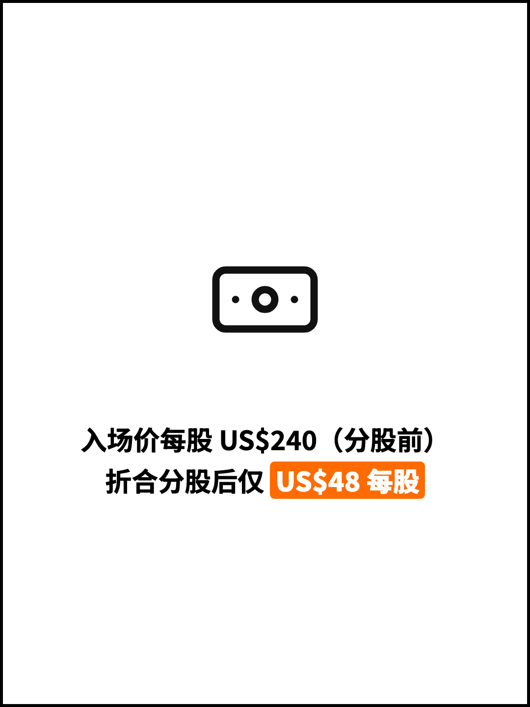 入场价每股 US$240（分股前） 折合分股后仅 US$48 每股