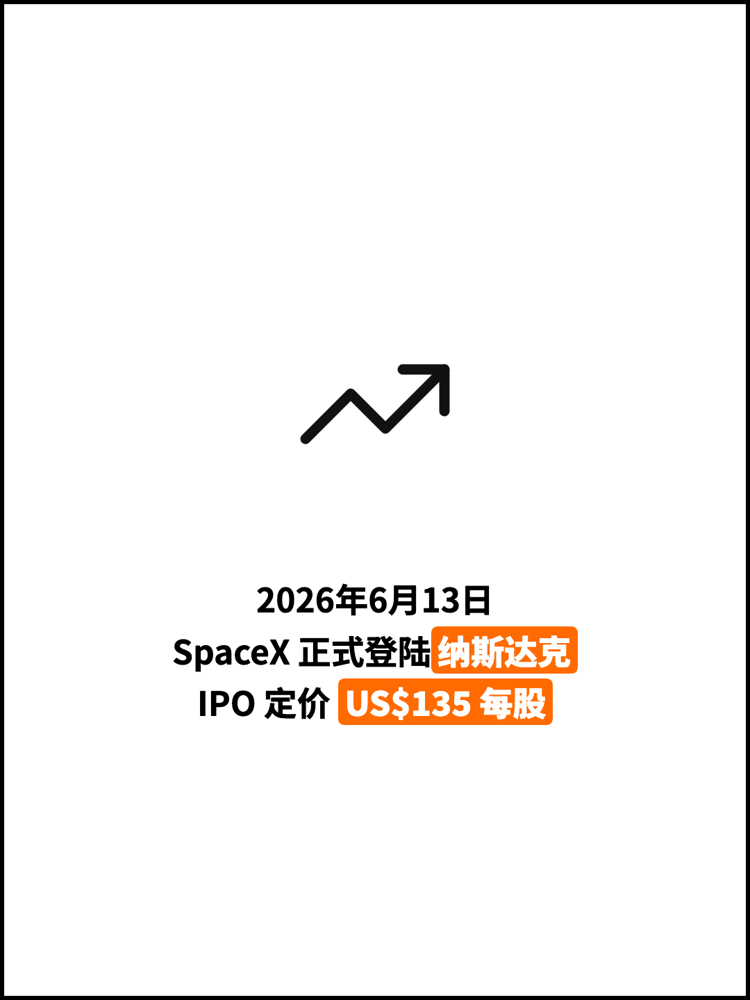 2026年6月13日 SpaceX 正式登陆纳斯达克 IPO 定价 US$135 每股