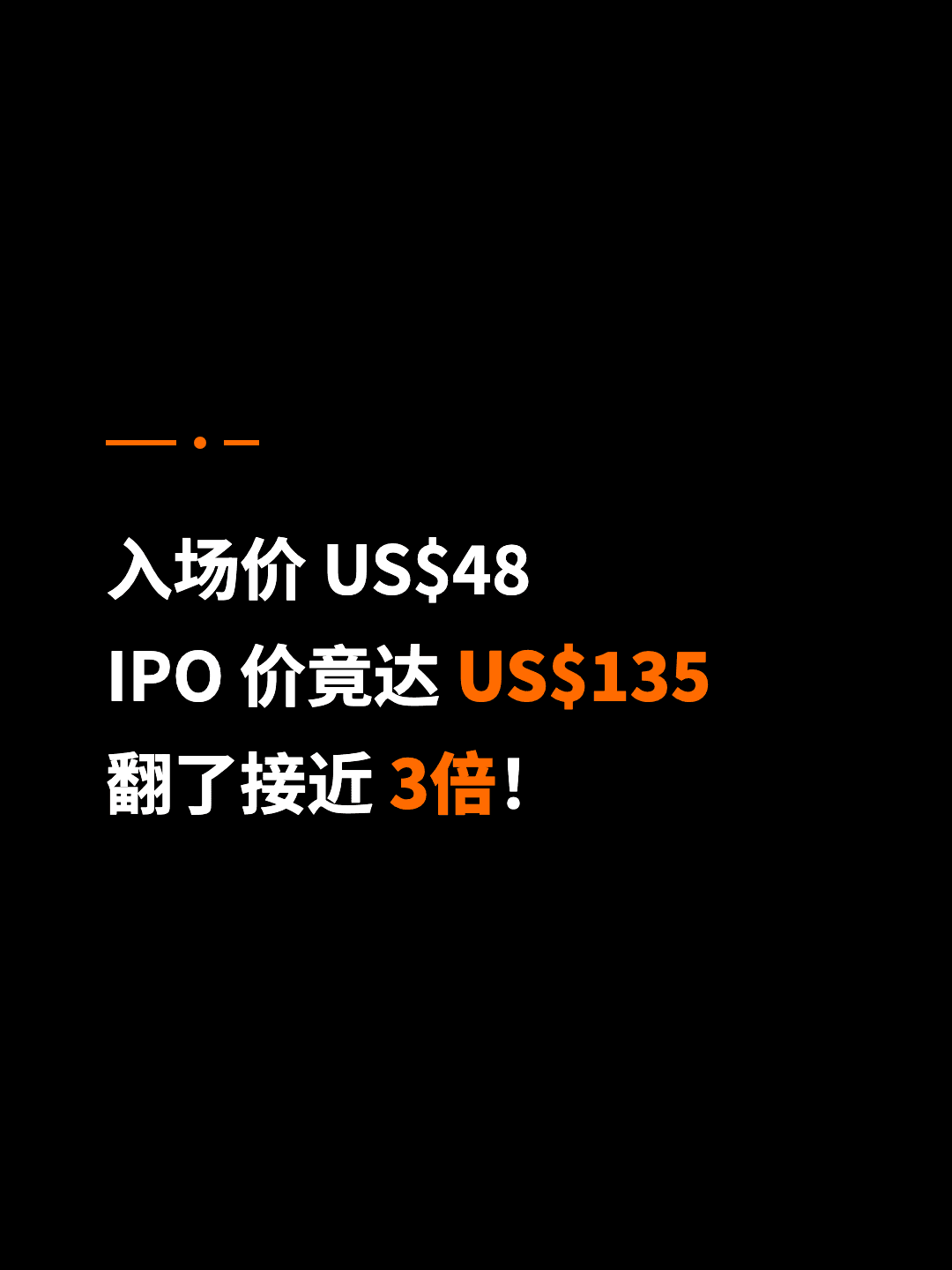 入场价 US$48 IPO 价竟达 US$135 翻了接近 3倍！