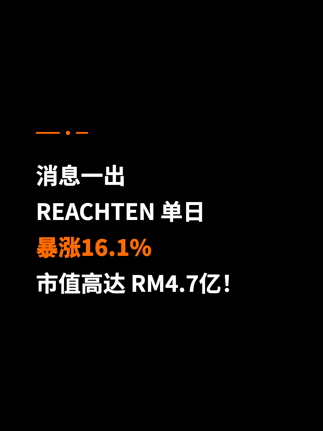 消息一出 REACHTEN 单日 暴涨16.1% 市值高达 RM4.7亿！