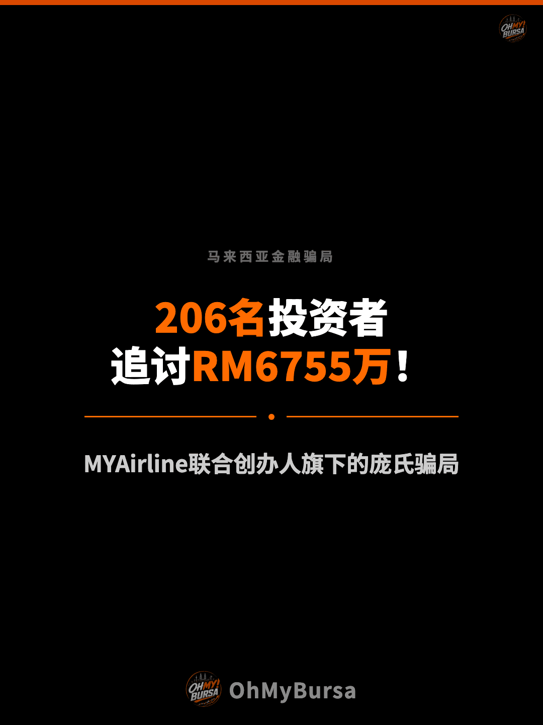 马来西亚金融骗局 206名投资者 追讨RM6755万！ MYAirline联合创办人旗下的庞氏骗局