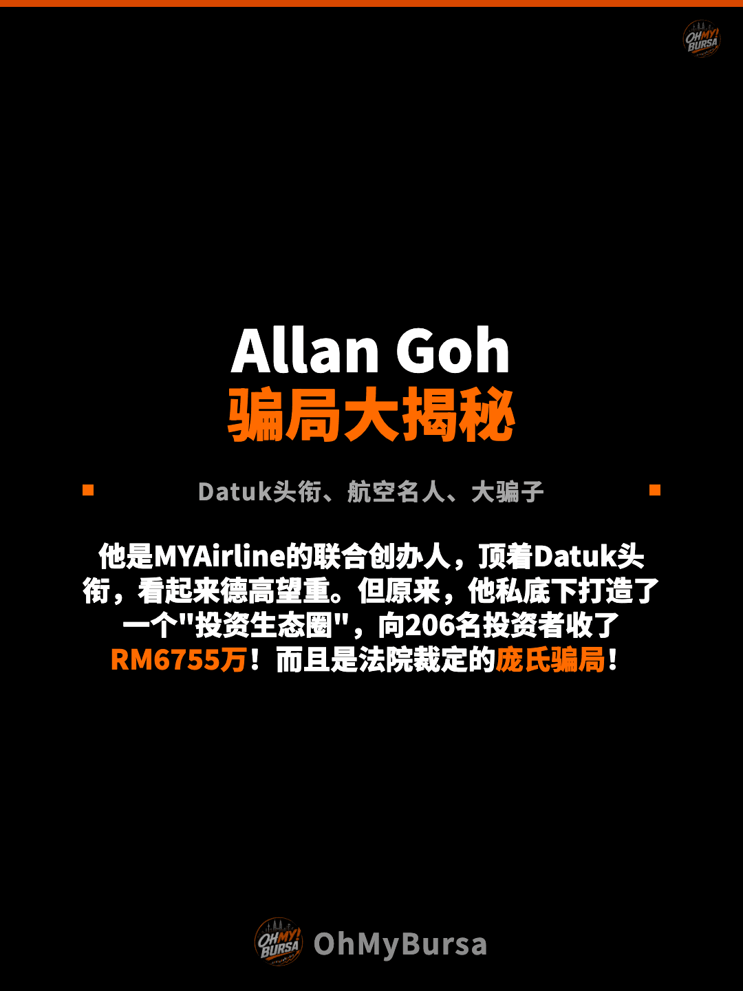 Allan Goh 骗局大揭秘 Datuk头衔、航空名人、大骗子 他是MYAirline的联合创办人，顶着Datuk头衔，看起来德高望重。但原来，他私底下打造了一个"投资生态圈"，向206名投资者收了RM6755万！而且是法院裁定的庞氏骗局！