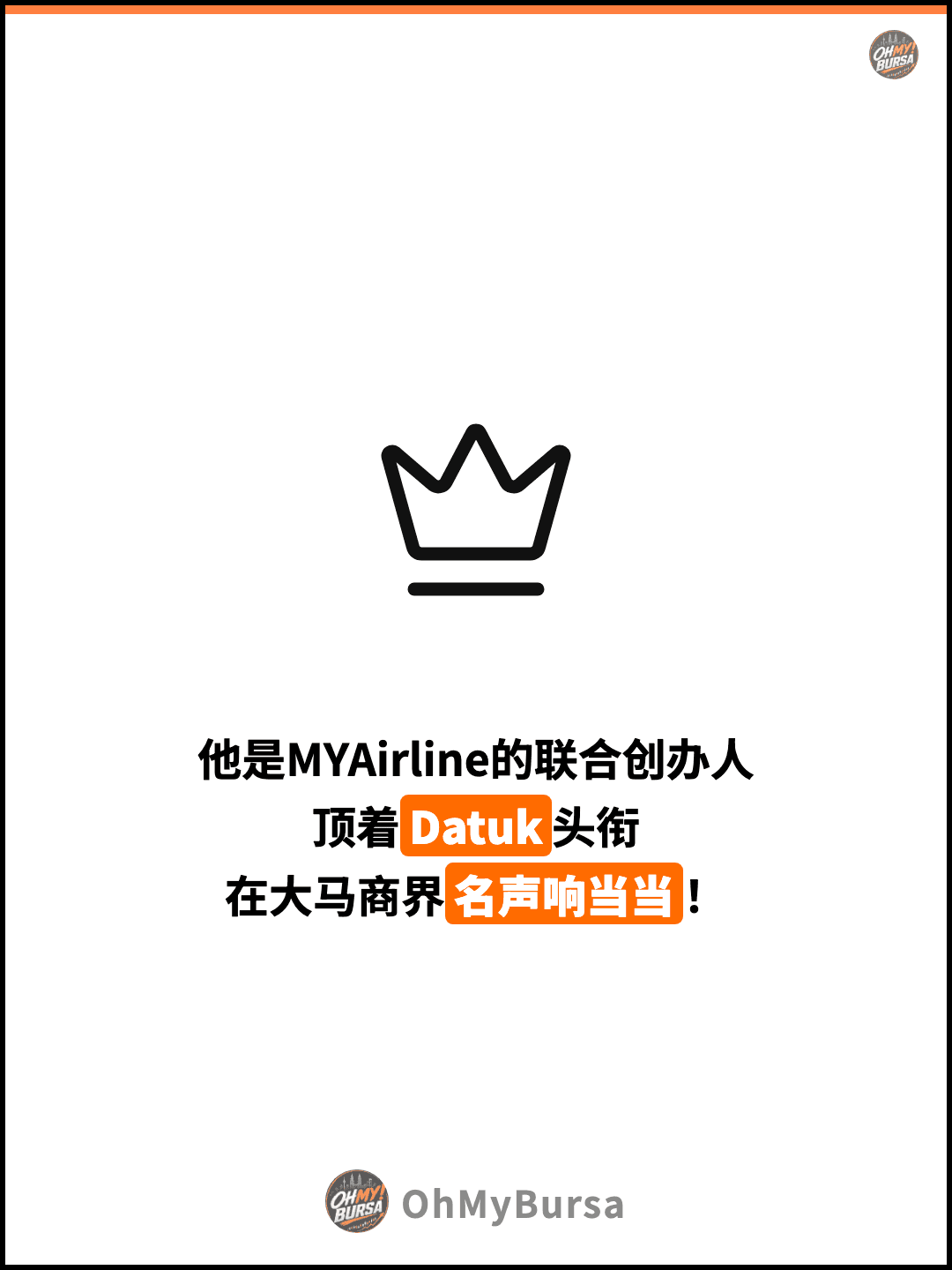 他是MYAirline的联合创办人 顶着Datuk头衔 在大马商界名声响当当！