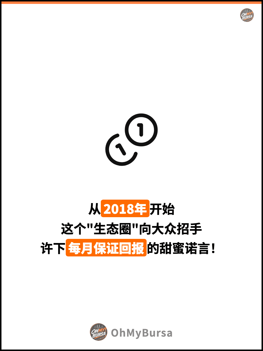 从2018年开始 这个"生态圈"向大众招手 许下每月保证回报的甜蜜诺言！