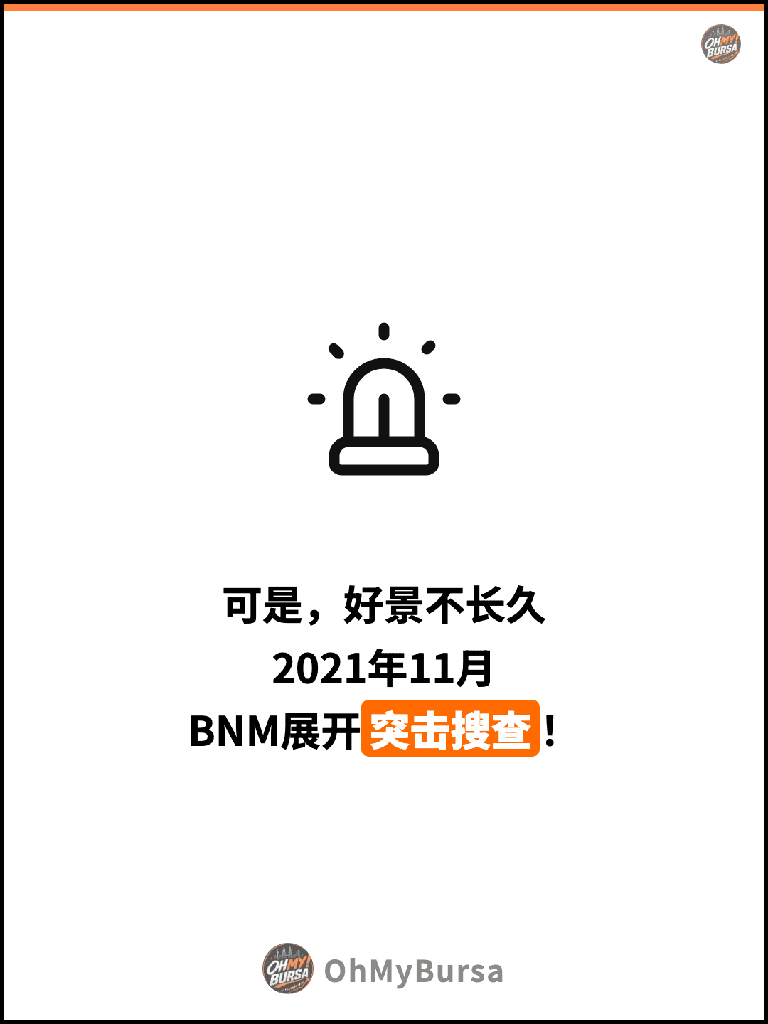 可是，好景不长久 2021年11月 BNM展开突击搜查！