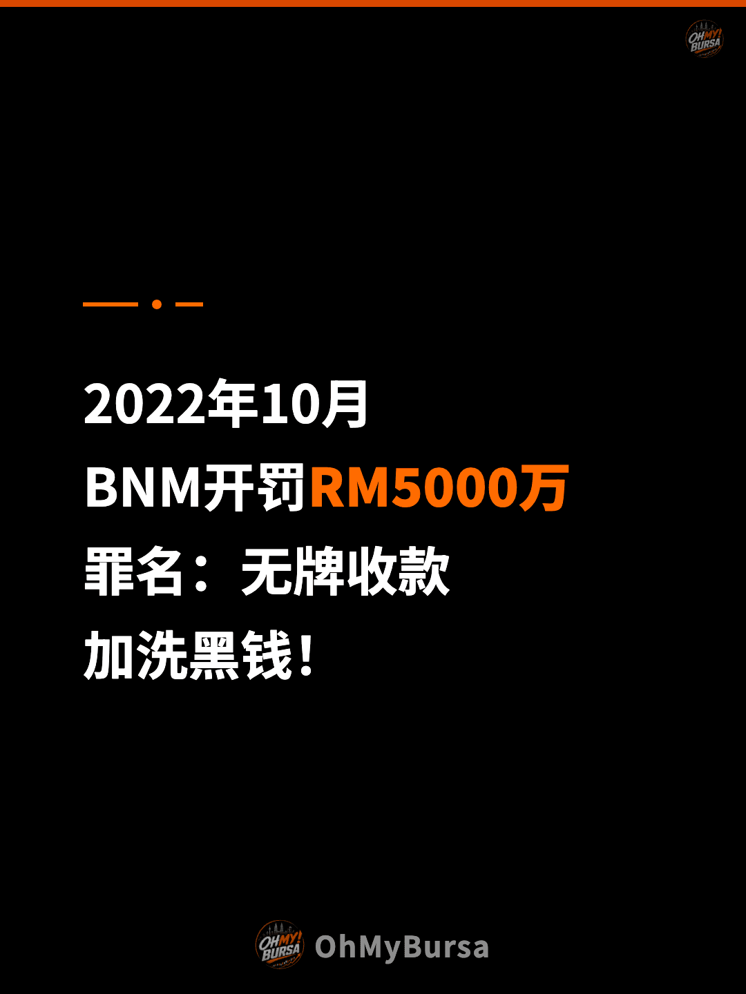 2022年10月 BNM开罚RM5000万 罪名：无牌收款 加洗黑钱！