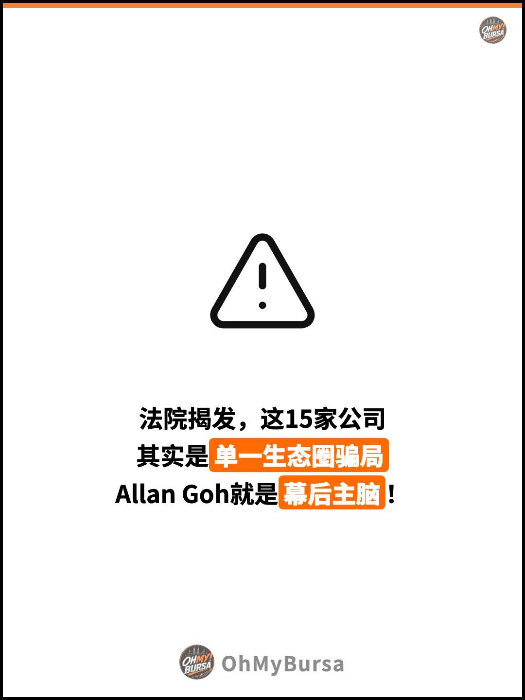 法院揭发，这15家公司 其实是单一生态圈骗局 Allan Goh就是幕后主脑！
