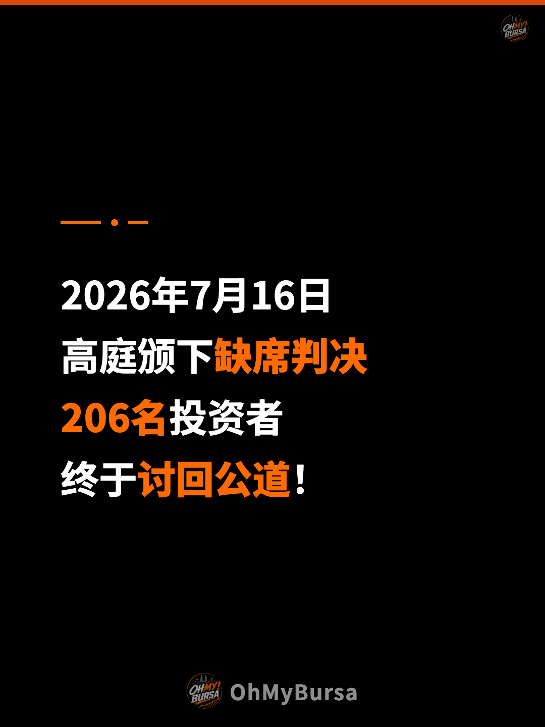 2026年7月16日 高庭颁下缺席判决 206名投资者 终于讨回公道！