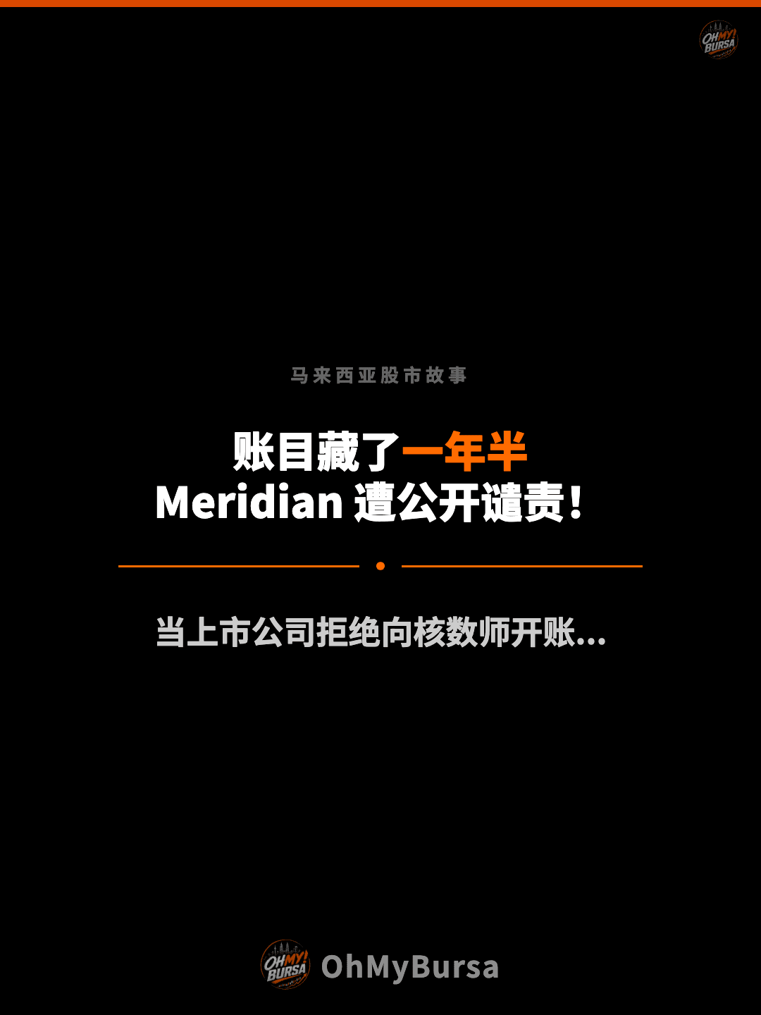 马来西亚股市故事 账目藏了一年半 Meridian 遭公开谴责！ 当上市公司拒绝向核数师开账...