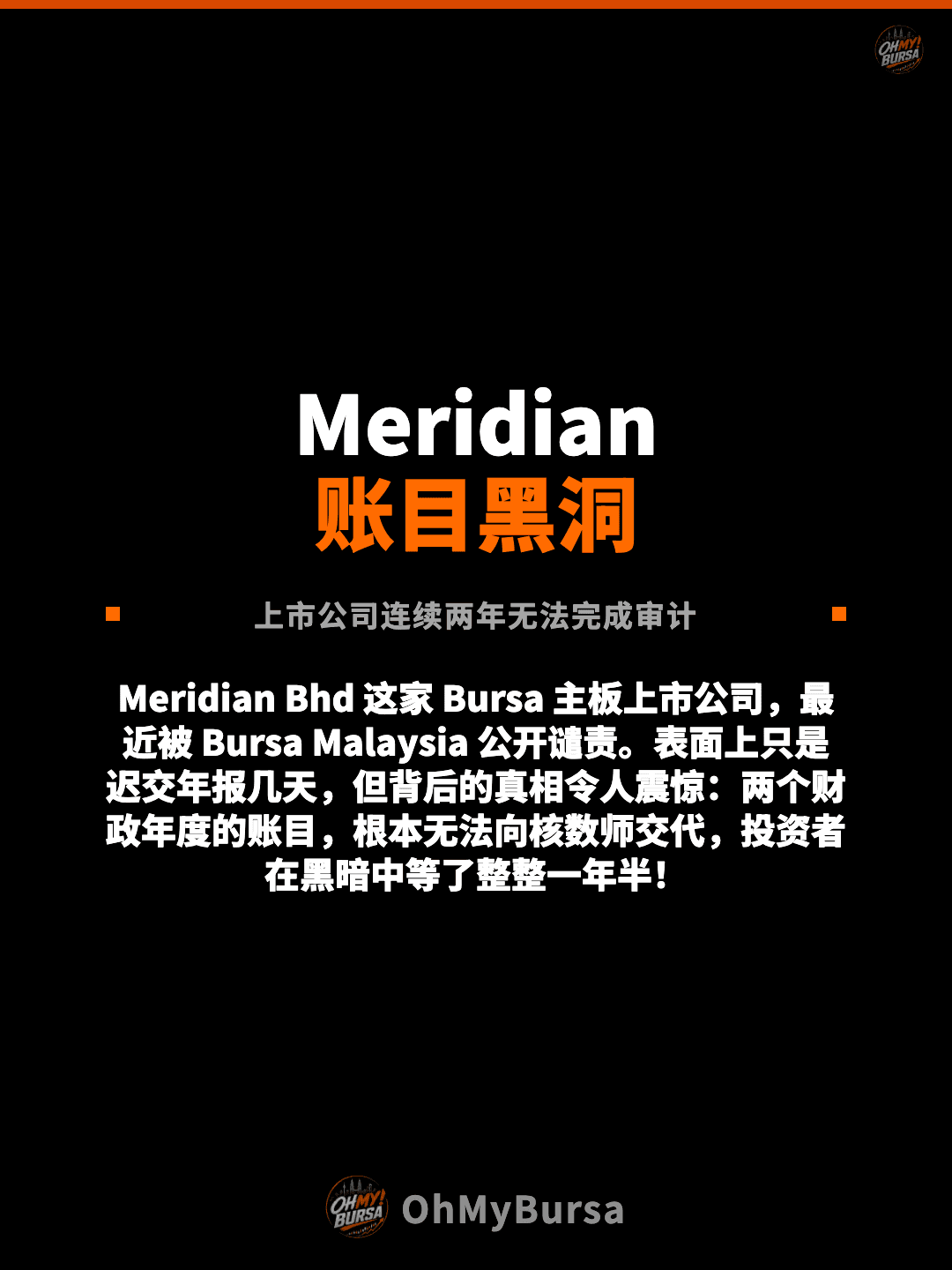 Meridian 账目黑洞 上市公司连续两年无法完成审计 Meridian Bhd 这家 Bursa 主板上市公司，最近被 Bursa Malaysia 公开谴责。表面上只是迟交年报几天，但背后的真相令人震惊：两个财政年度的账目，根本无法向核数师交代，投资者在黑暗中等了整整一年半！